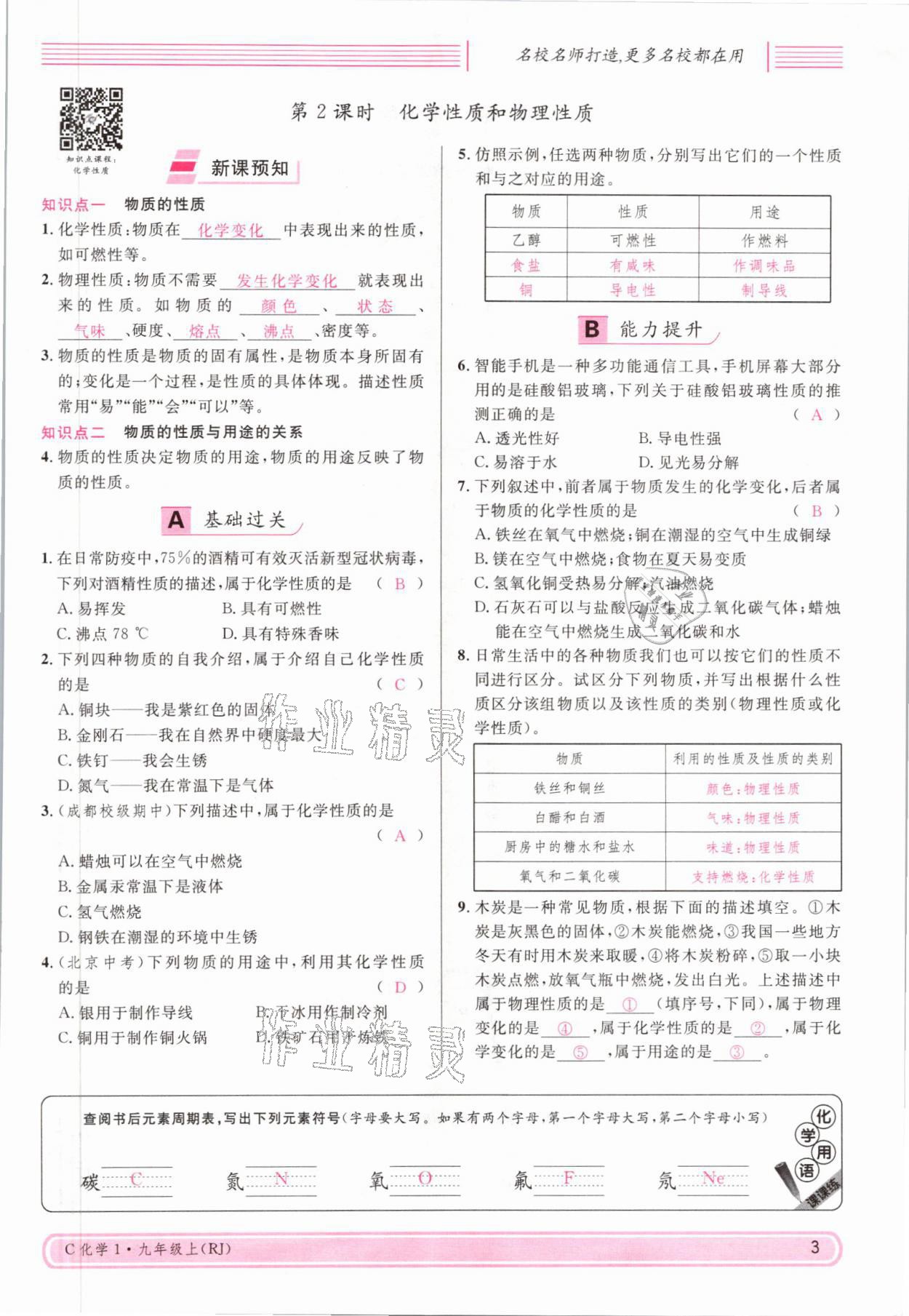 2021年名校課堂九年級(jí)化學(xué)上冊(cè)人教版四川專版 參考答案第5頁