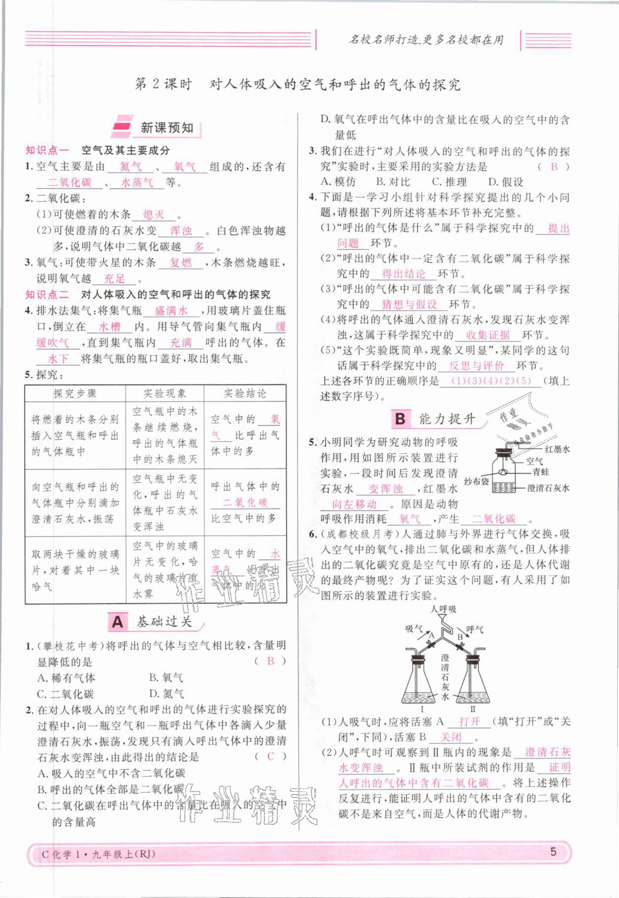 2021年名校課堂九年級(jí)化學(xué)上冊(cè)人教版四川專版 參考答案第9頁(yè)