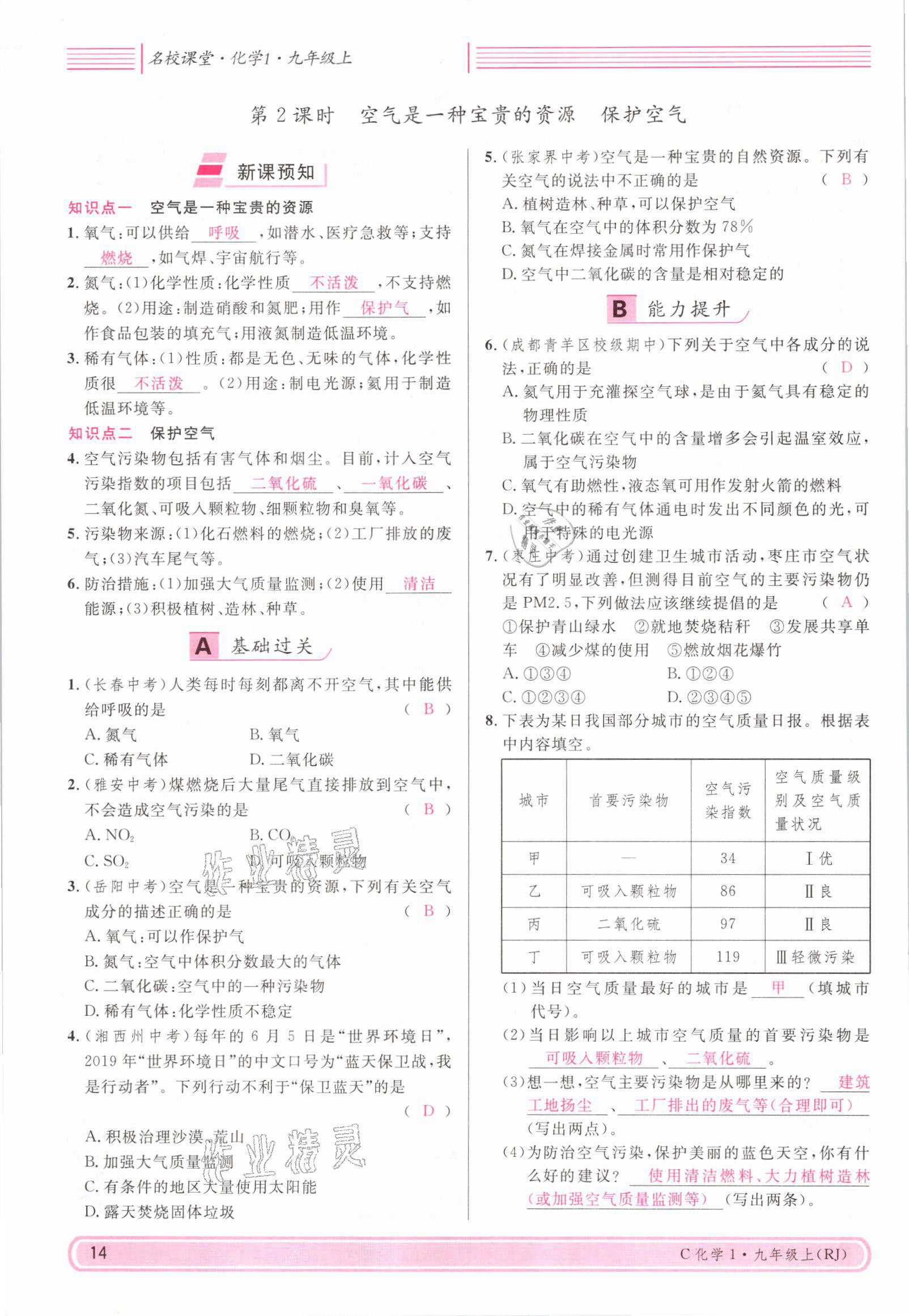 2021年名校課堂九年級化學(xué)上冊人教版四川專版 參考答案第27頁