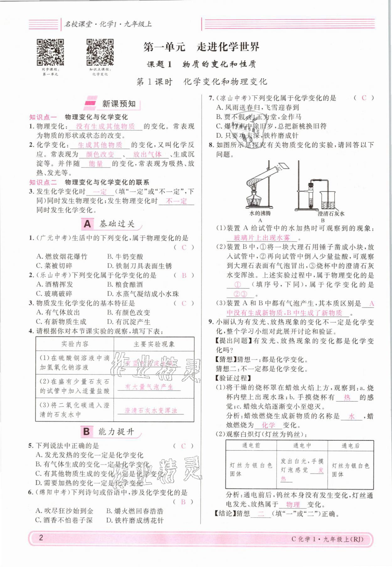 2021年名校課堂九年級(jí)化學(xué)上冊(cè)人教版四川專版 參考答案第3頁(yè)