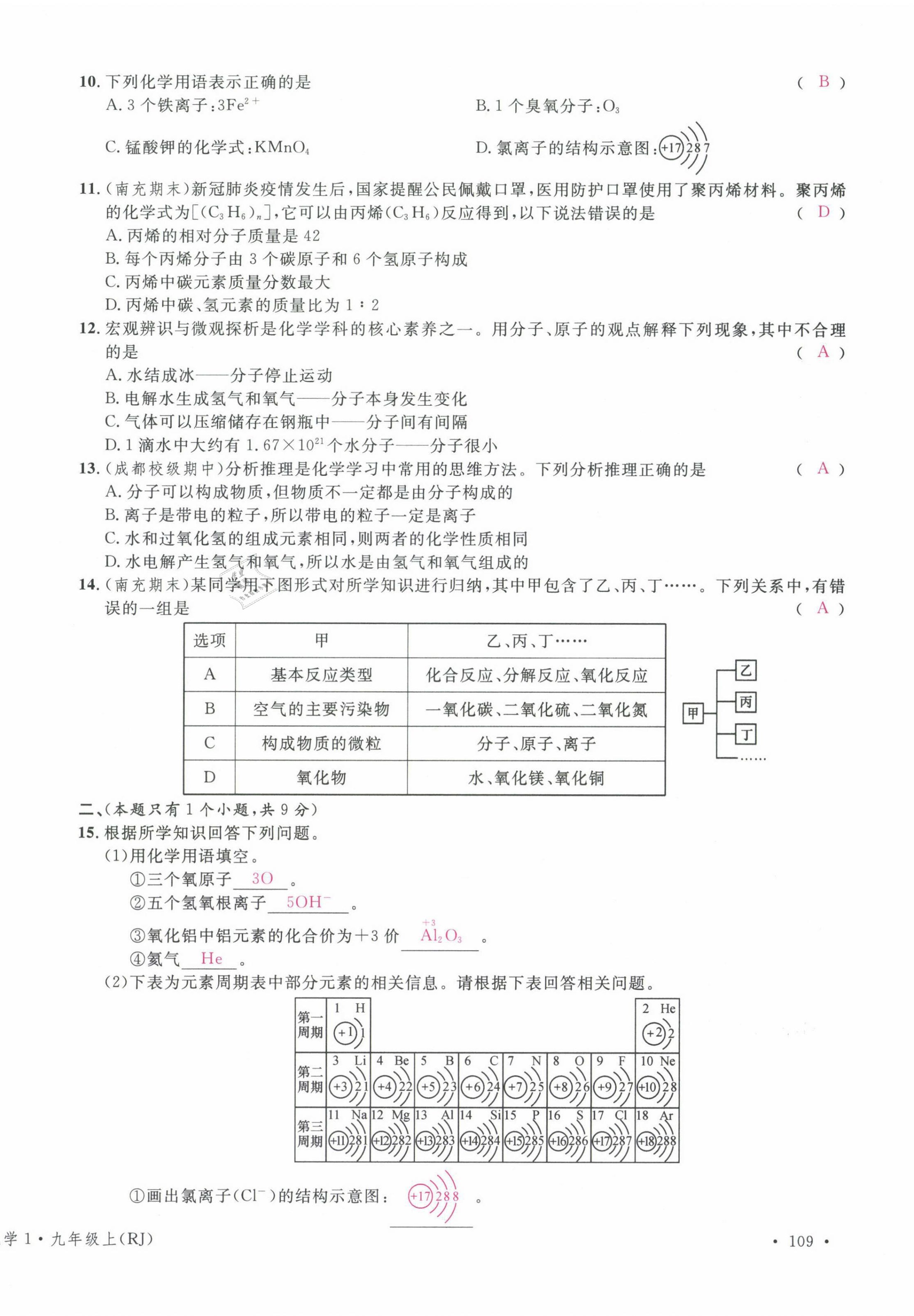 2021年名校課堂九年級(jí)化學(xué)上冊(cè)人教版四川專版 第18頁