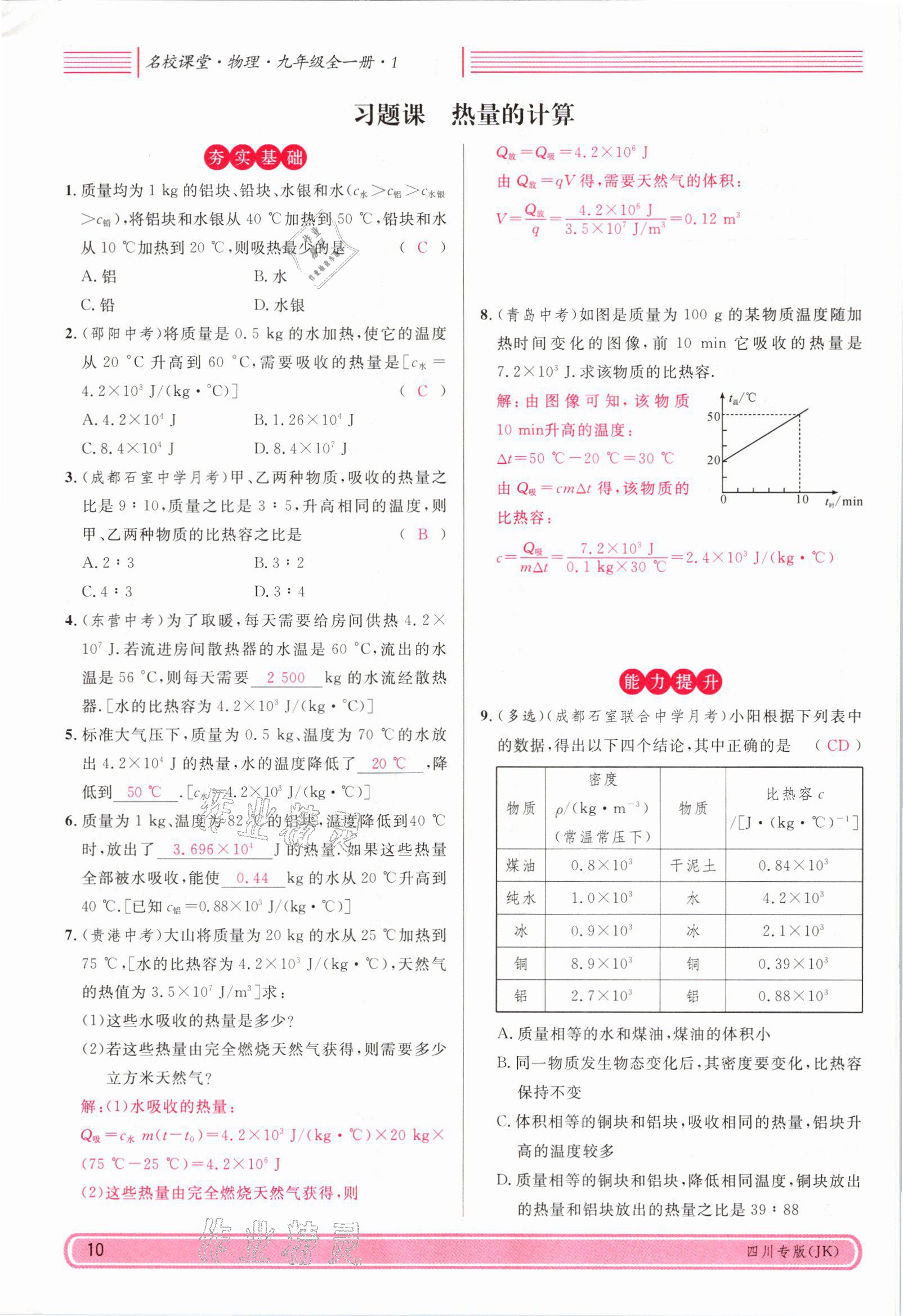 2021年名校課堂九年級(jí)物理全一冊(cè)教科版四川專版 參考答案第25頁(yè)