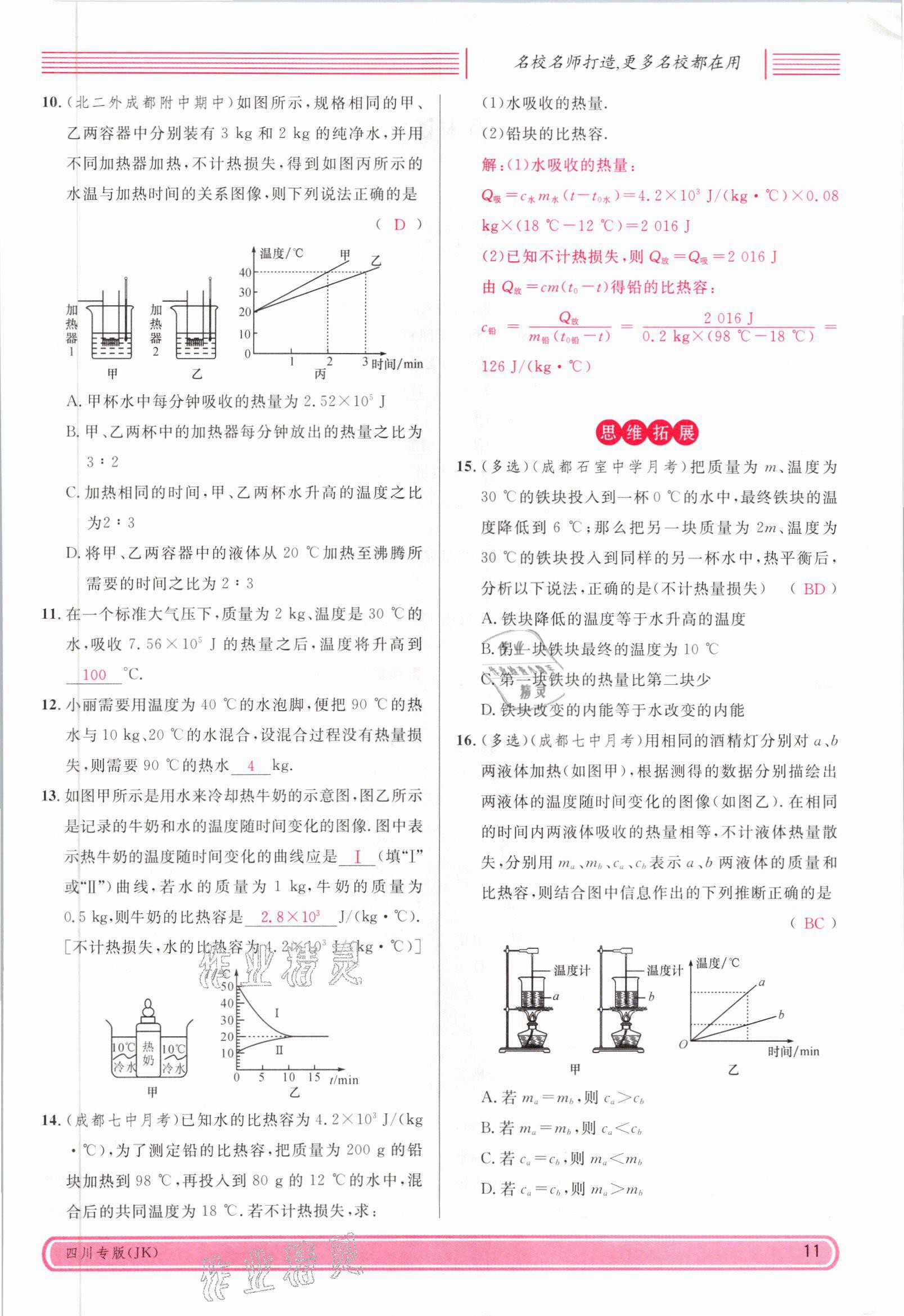 2021年名校課堂九年級(jí)物理全一冊(cè)教科版四川專版 參考答案第28頁(yè)