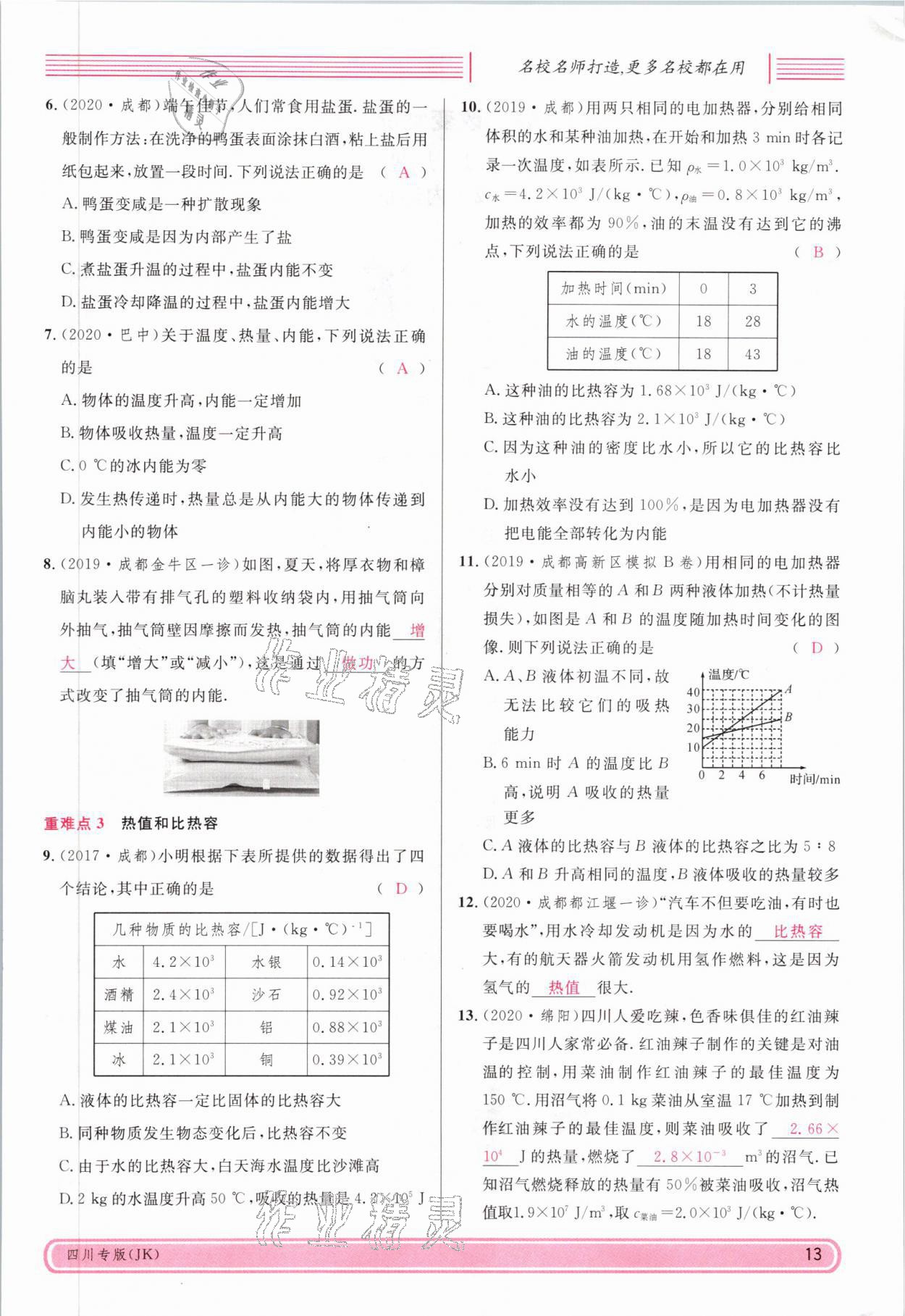 2021年名校課堂九年級(jí)物理全一冊(cè)教科版四川專(zhuān)版 參考答案第34頁(yè)