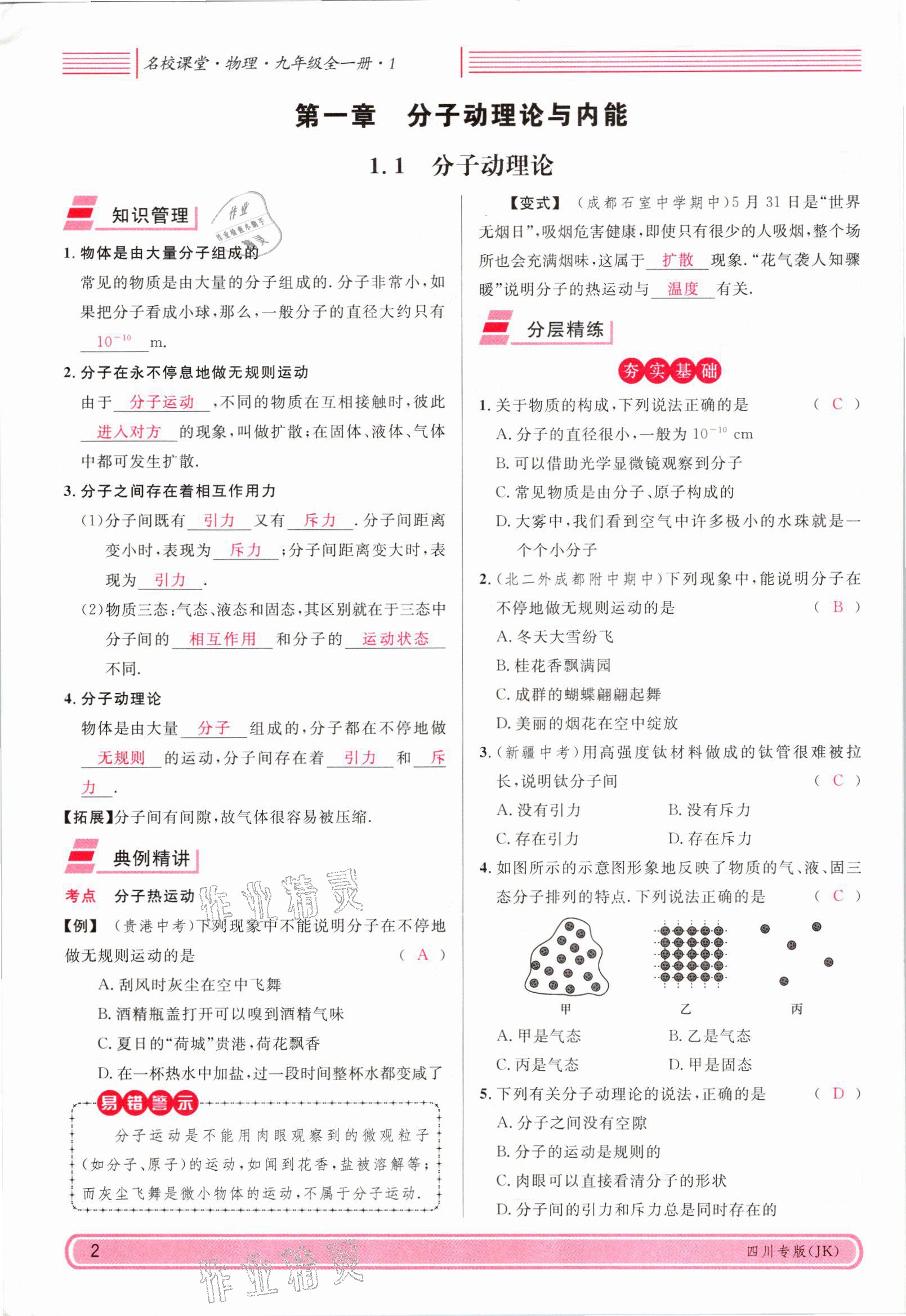 2021年名校課堂九年級(jí)物理全一冊(cè)教科版四川專版 參考答案第1頁