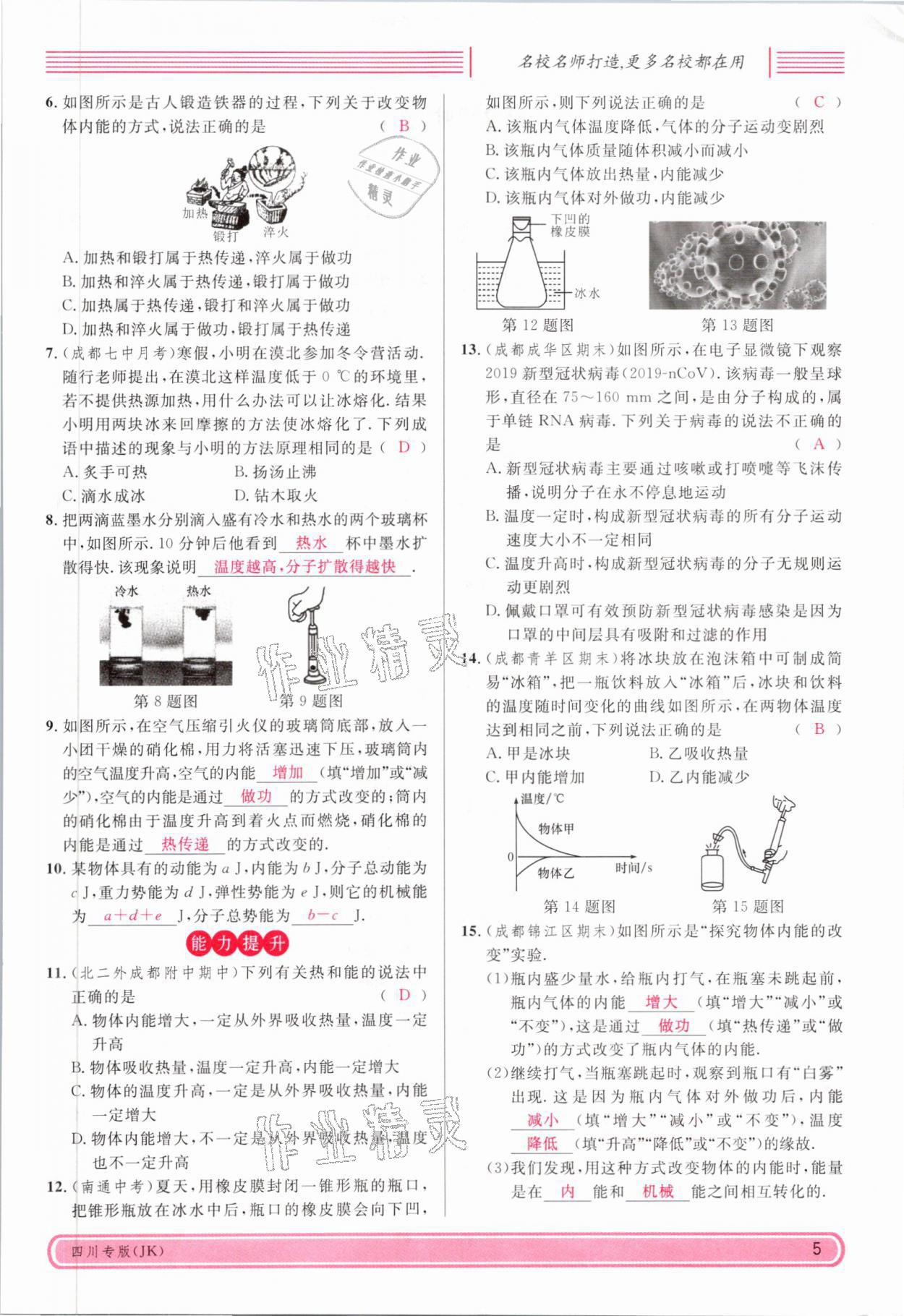 2021年名校課堂九年級物理全一冊教科版四川專版 參考答案第10頁