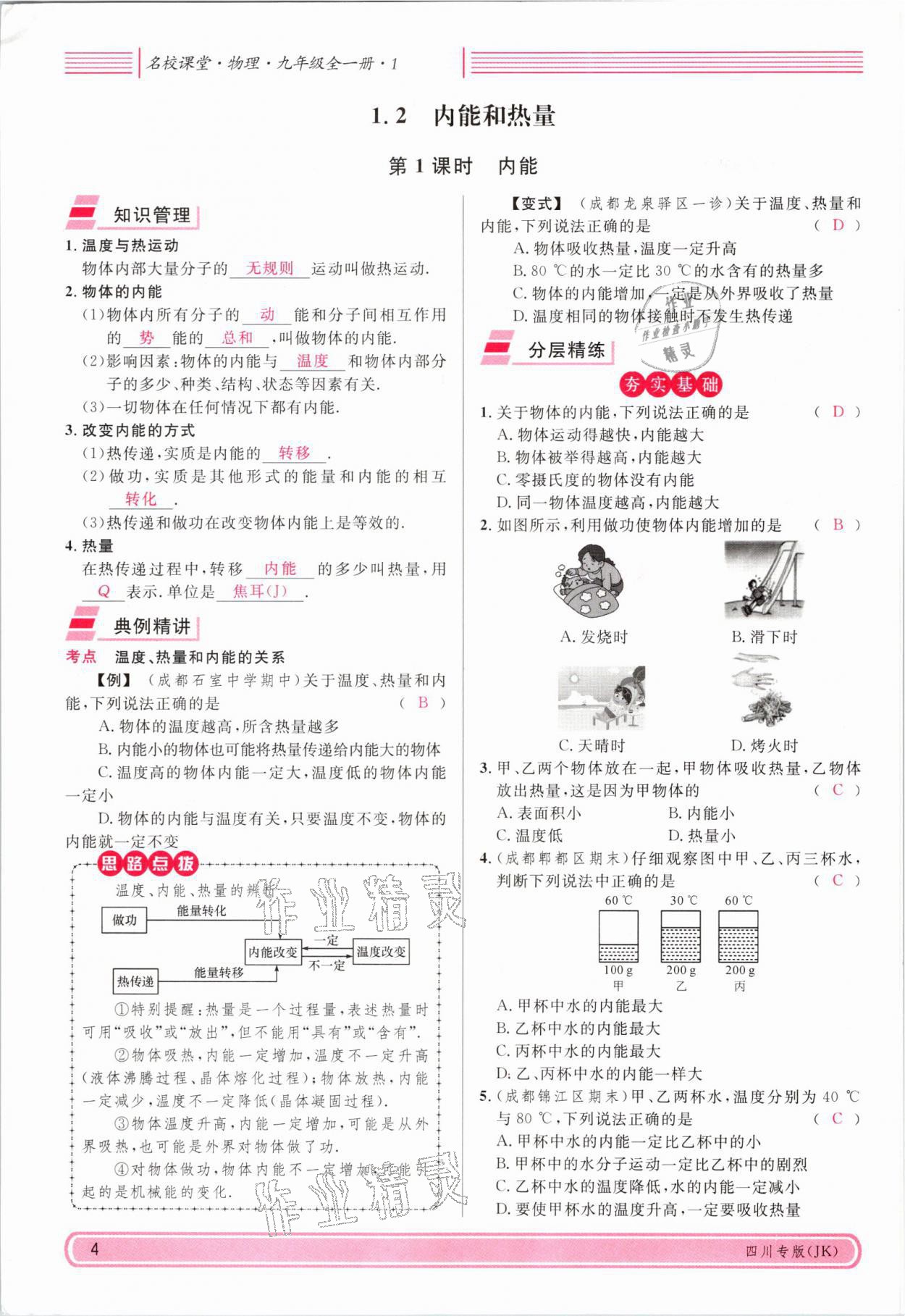 2021年名校課堂九年級物理全一冊教科版四川專版 參考答案第7頁