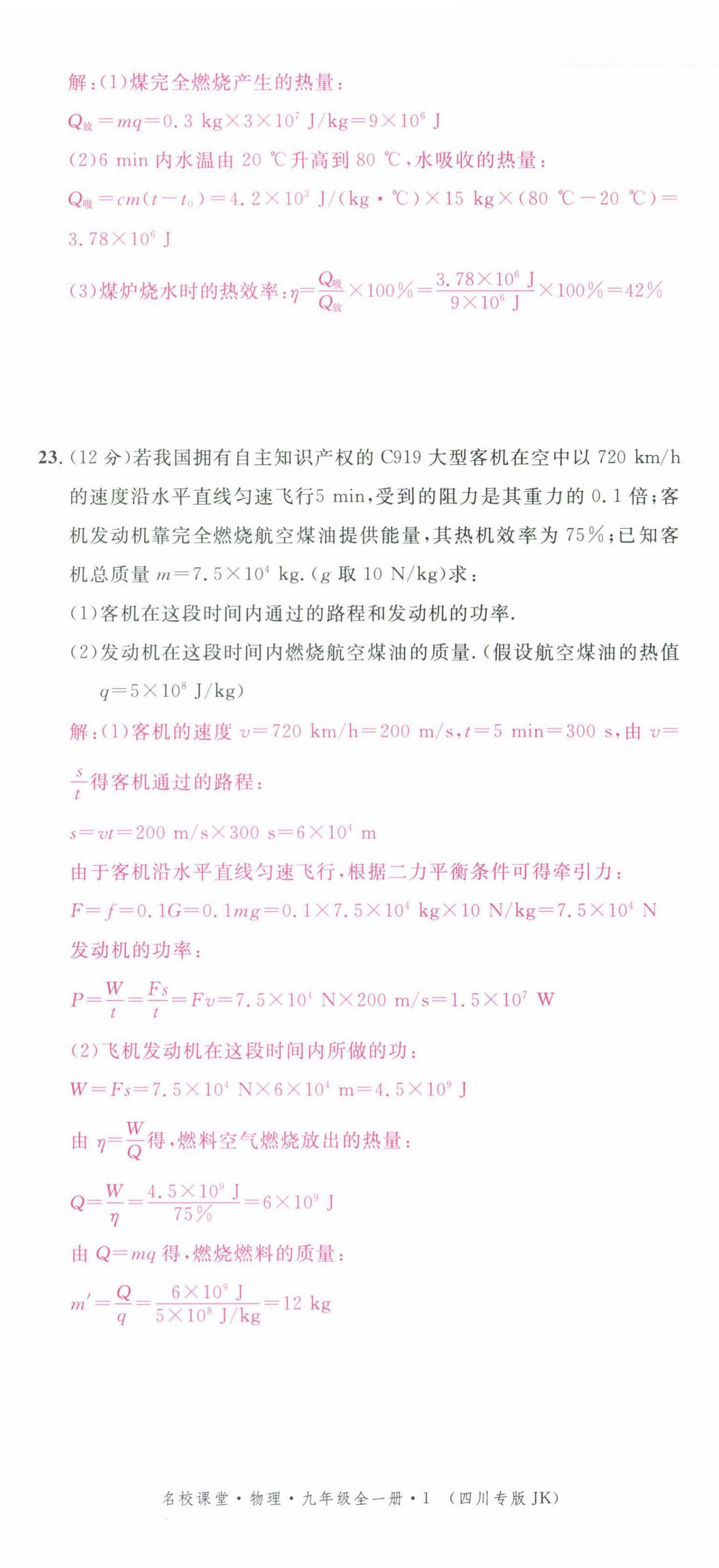 2021年名校課堂九年級(jí)物理全一冊(cè)教科版四川專版 第5頁(yè)