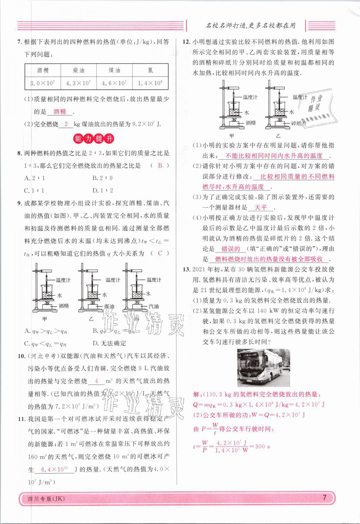 2021年名校課堂九年級物理全一冊教科版四川專版 參考答案第16頁