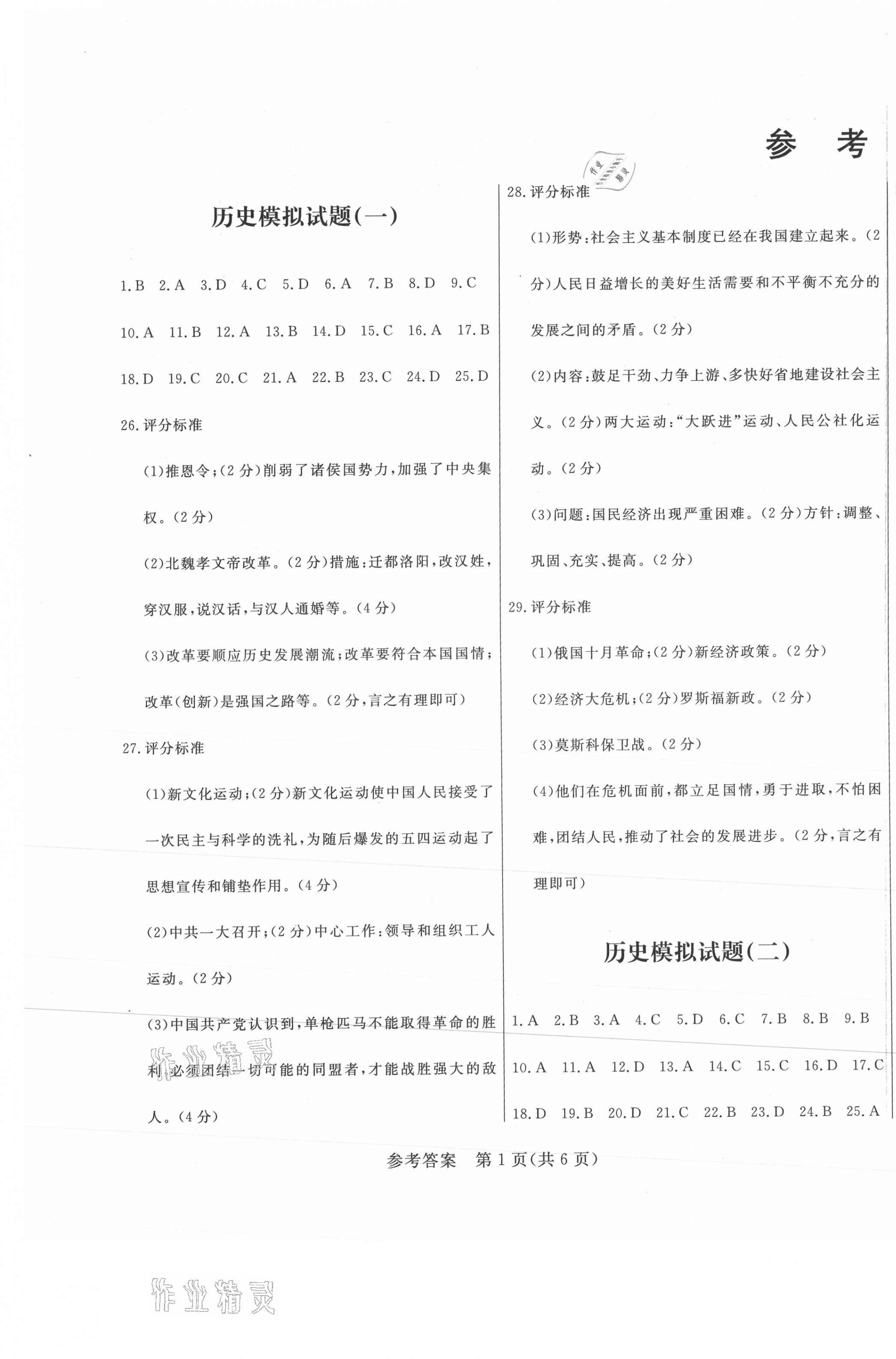 2021年正大圖書(shū)初中學(xué)業(yè)水平考試預(yù)測(cè)卷歷史 第1頁(yè)