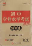 2021年正大圖書(shū)初中學(xué)業(yè)水平考試預(yù)測(cè)卷歷史