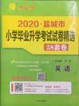 2021年考必勝鹽城市小學(xué)畢業(yè)升學(xué)考試試卷精選英語(yǔ)