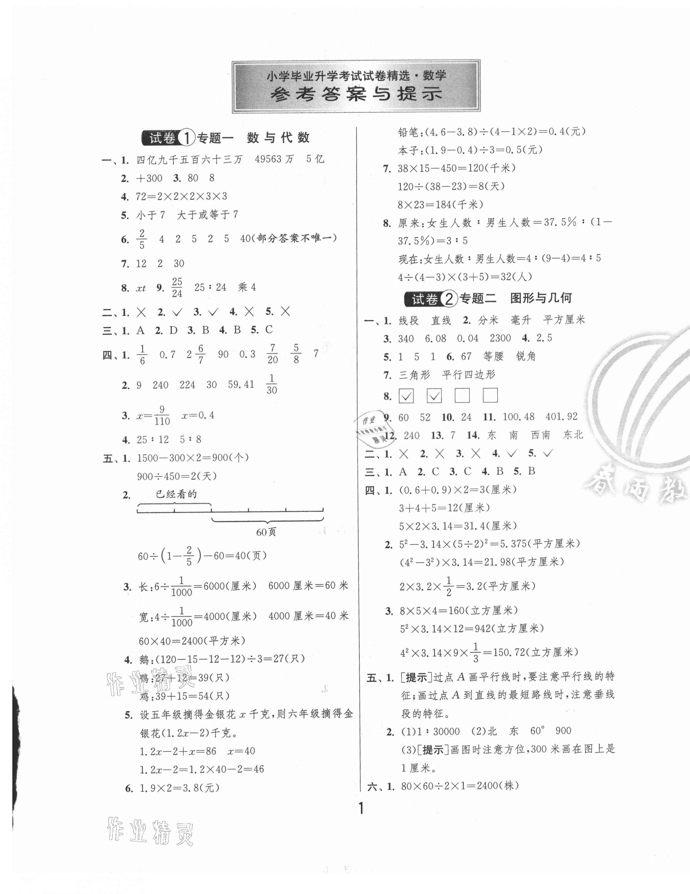 2021年考必胜盐城市小学毕业升学考试试卷精选数学 第1页