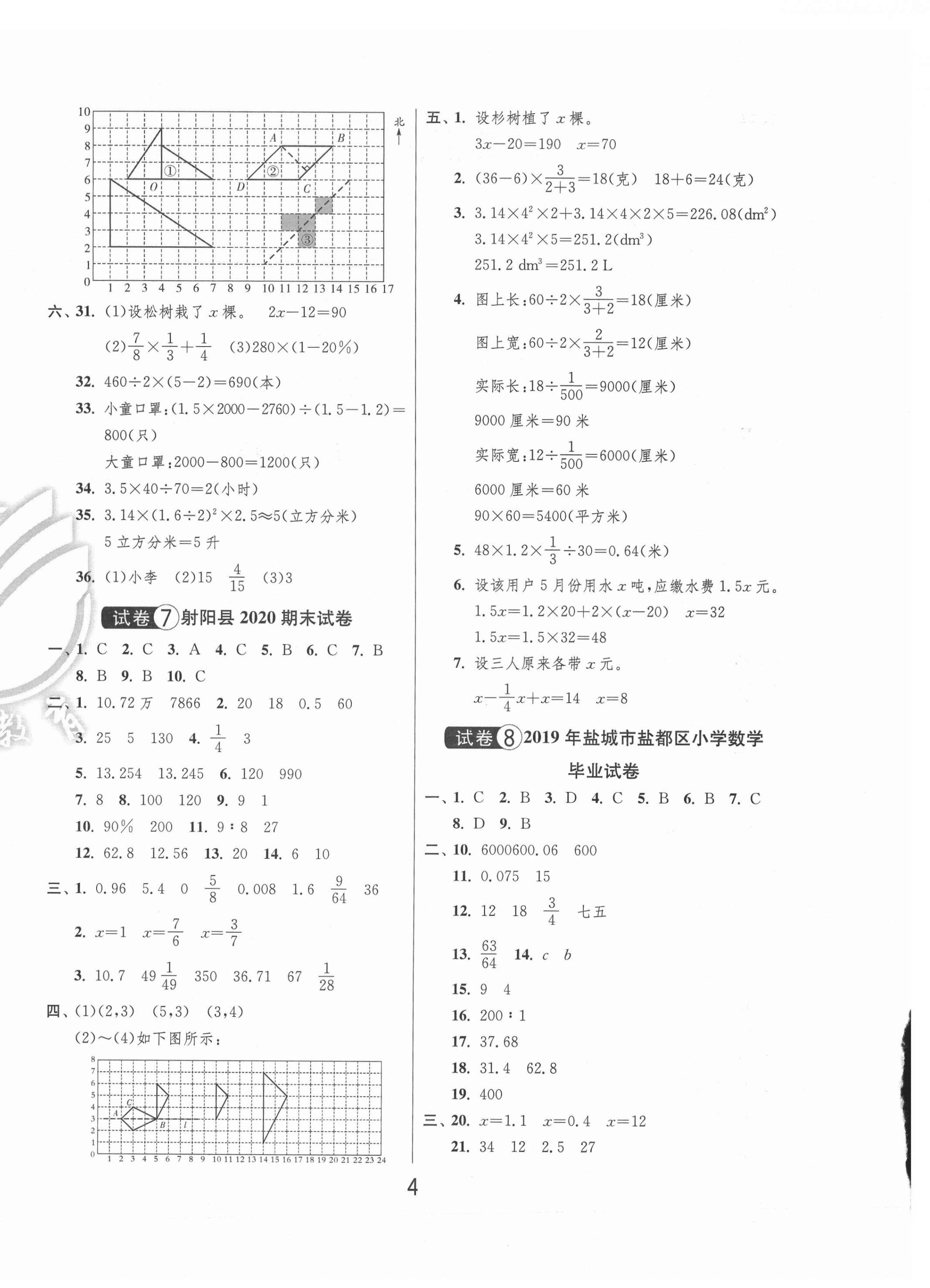 2021年考必胜盐城市小学毕业升学考试试卷精选数学 第4页