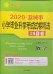 2021年考必胜盐城市小学毕业升学考试试卷精选数学