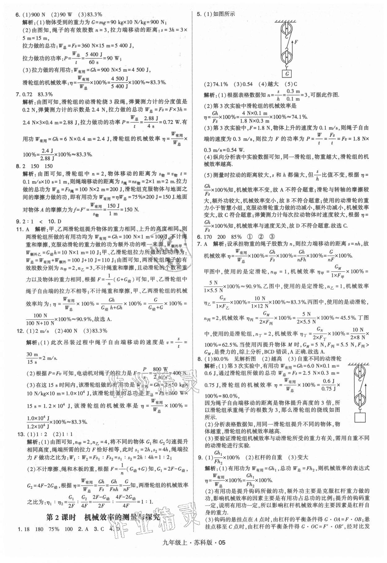 2021年經(jīng)綸學(xué)典學(xué)霸題中題九年級物理上冊蘇科版 第5頁