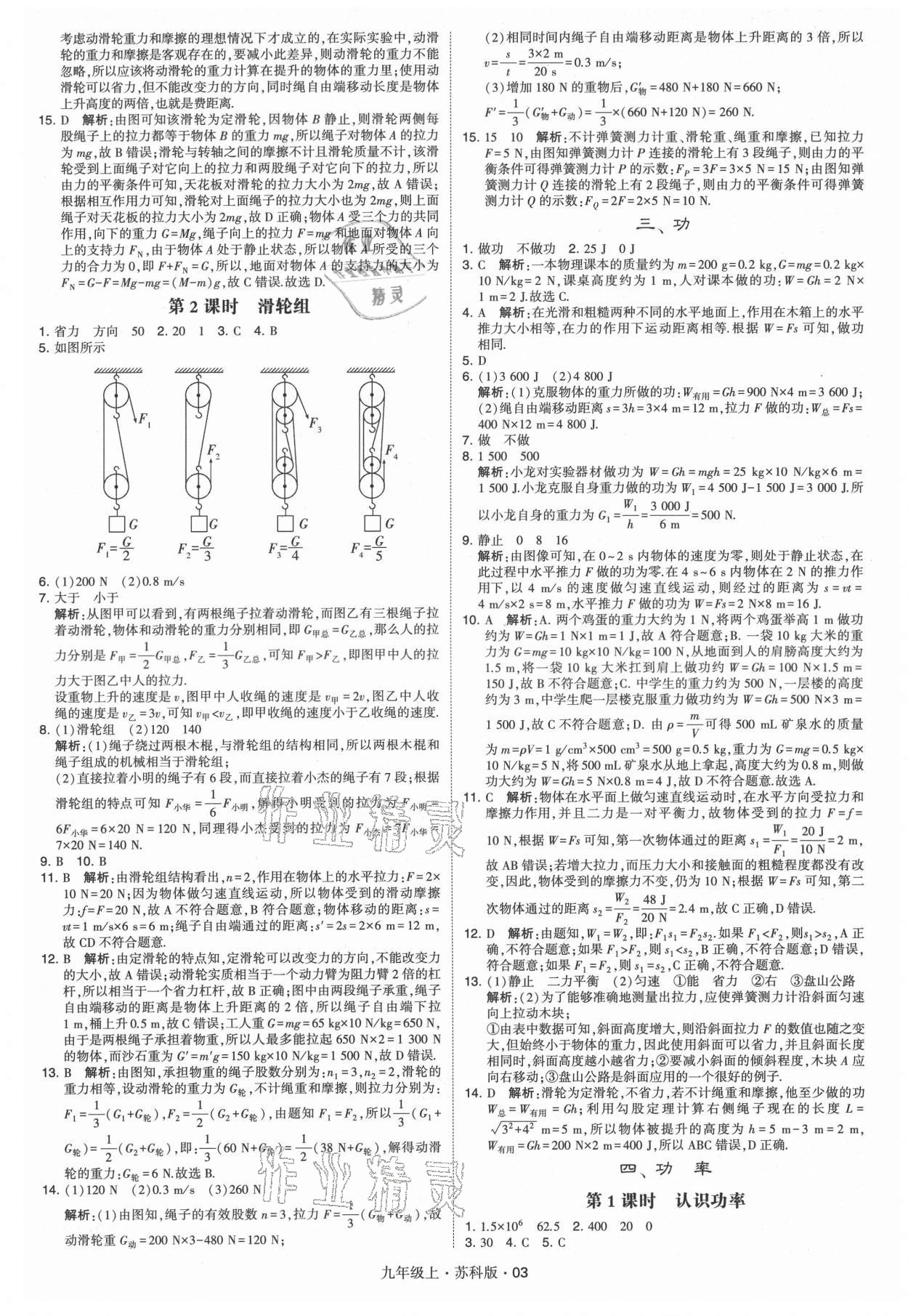 2021年經(jīng)綸學(xué)典學(xué)霸題中題九年級物理上冊蘇科版 第3頁