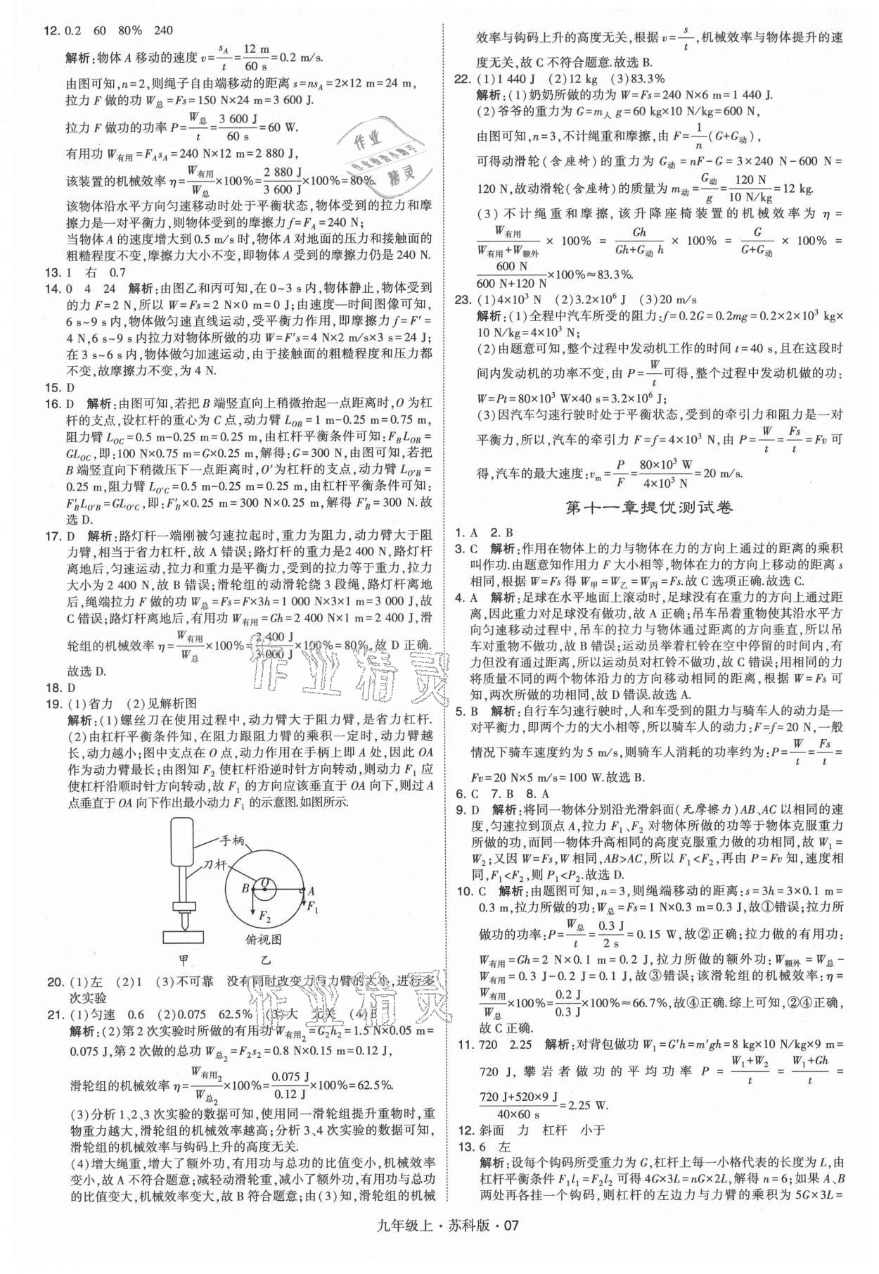 2021年經(jīng)綸學(xué)典學(xué)霸題中題九年級(jí)物理上冊(cè)蘇科版 第7頁(yè)