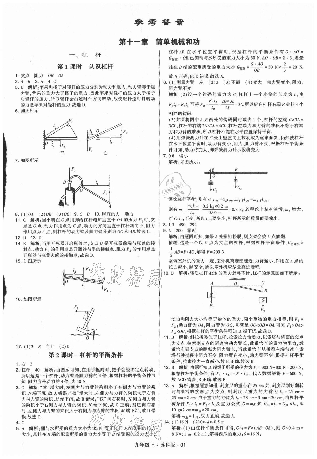 2021年經(jīng)綸學典學霸題中題九年級物理上冊蘇科版 第1頁