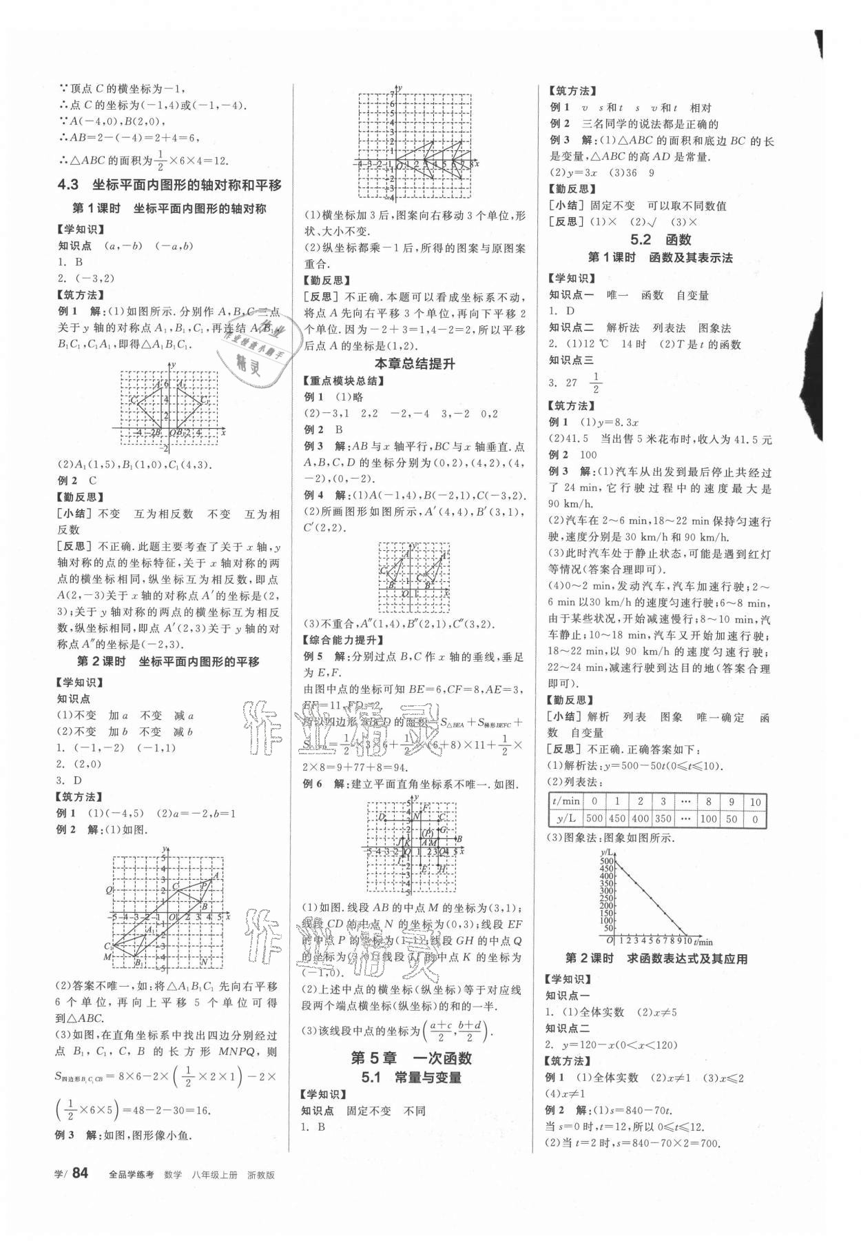 2021年全品學(xué)練考八年級數(shù)學(xué)上冊浙教版 參考答案第8頁