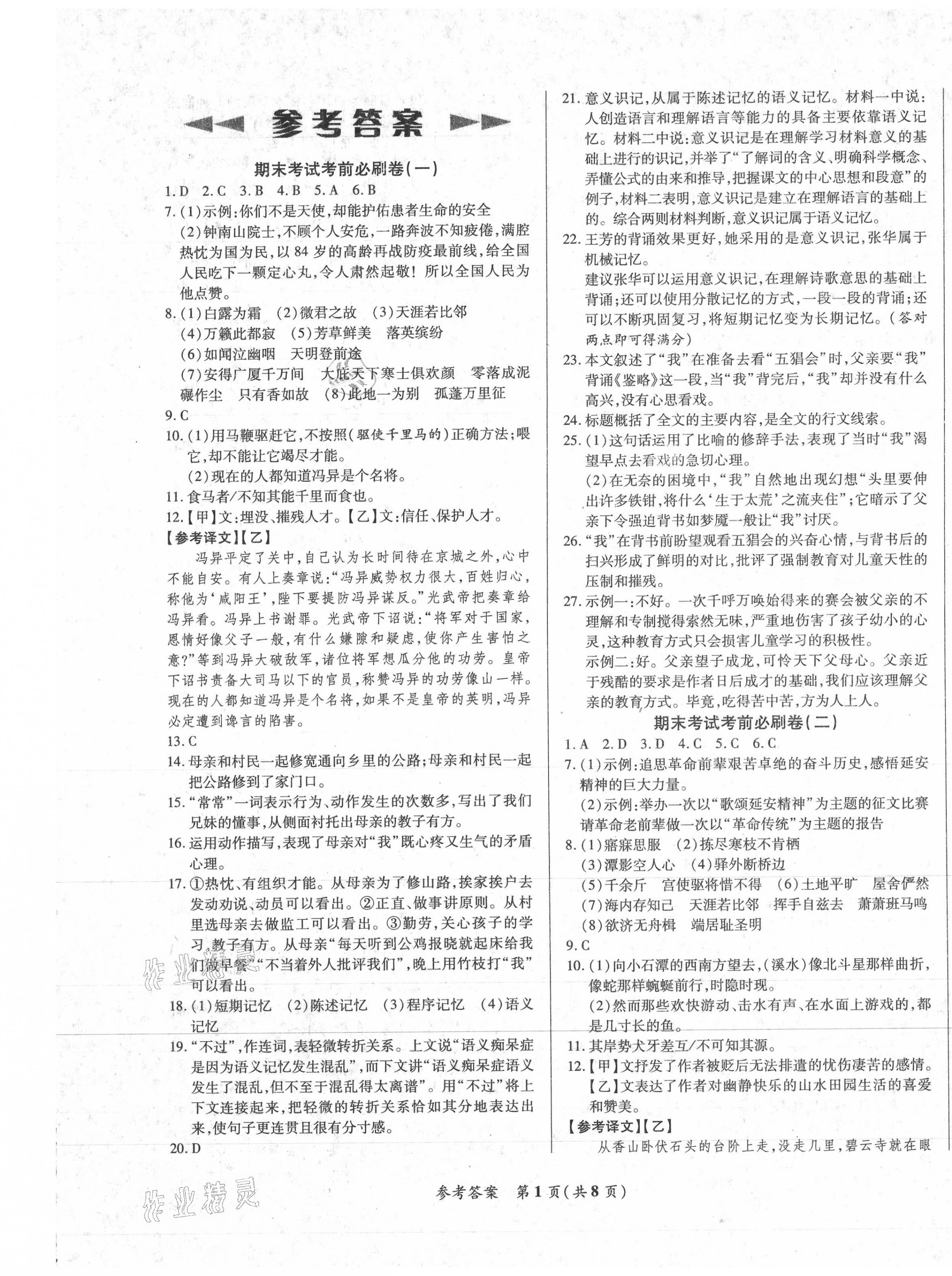 2021年沖刺名校期末必刷卷八年級語文下冊人教版 第1頁