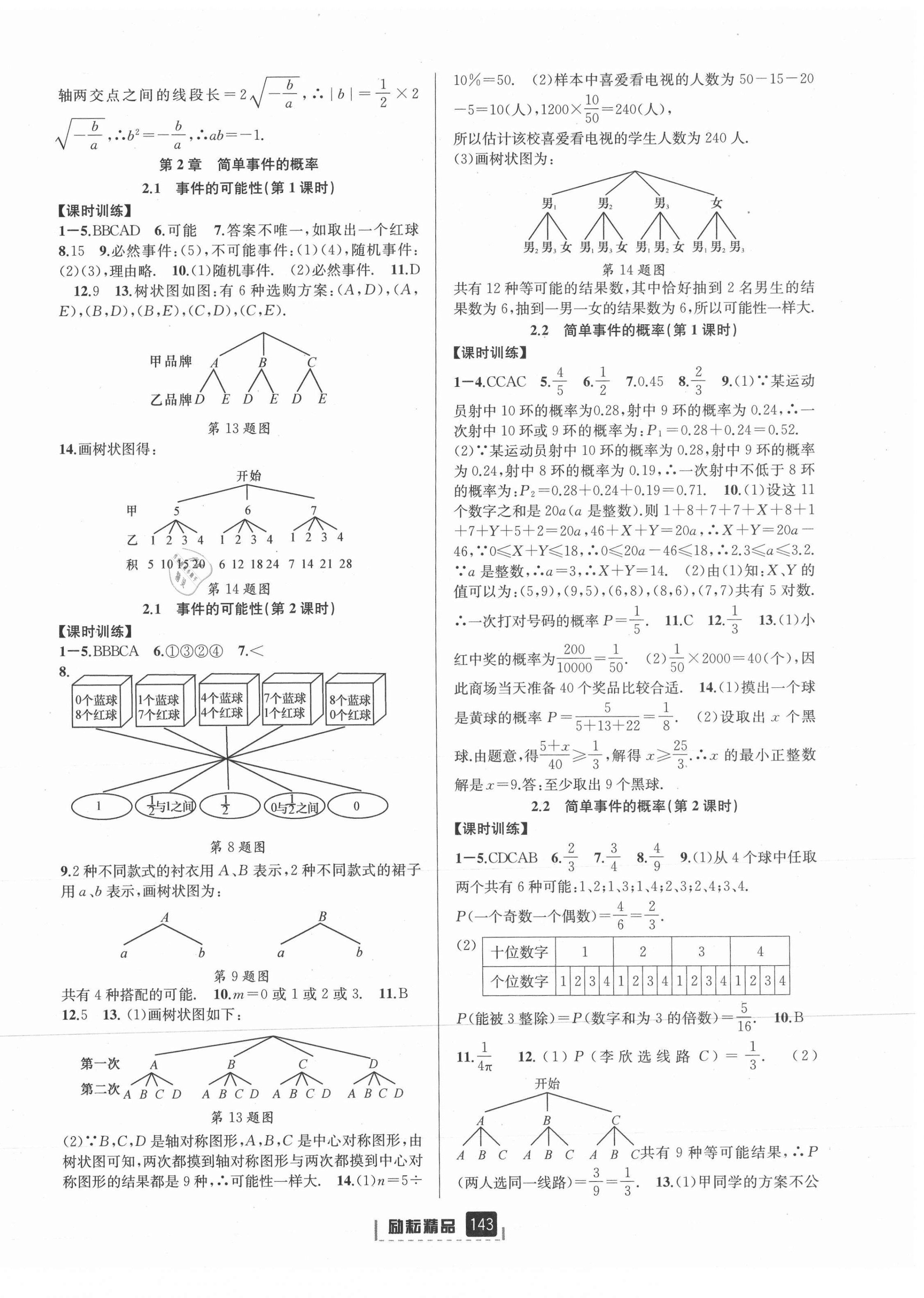 2021年励耘书业励耘新同步九年级数学全一册浙教版 第6页