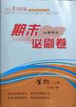 2021年學習周報期末必刷卷七年級生物下冊人教版山西專版