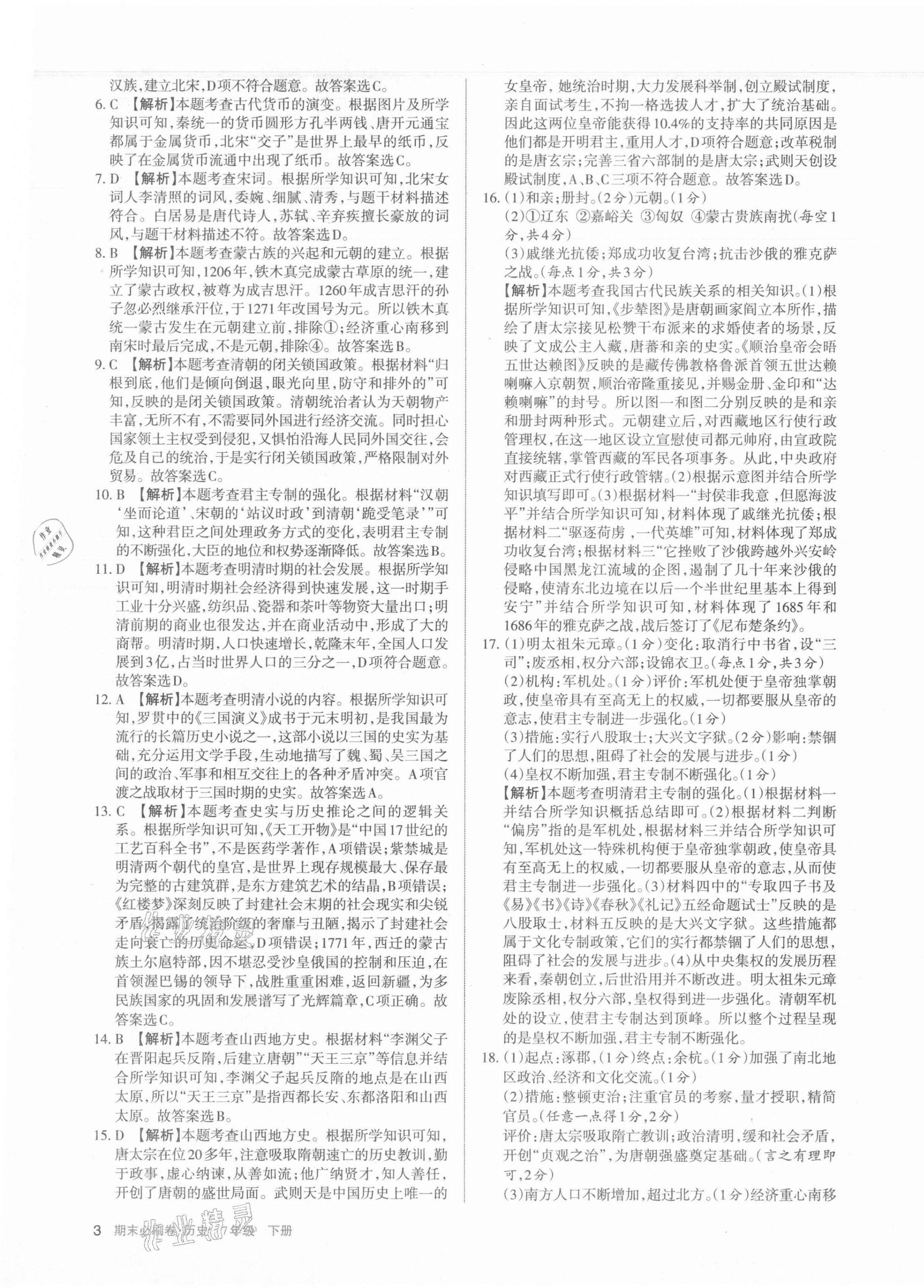 2021年學習周報期末必刷卷七年級歷史下冊人教版山西專版 第3頁