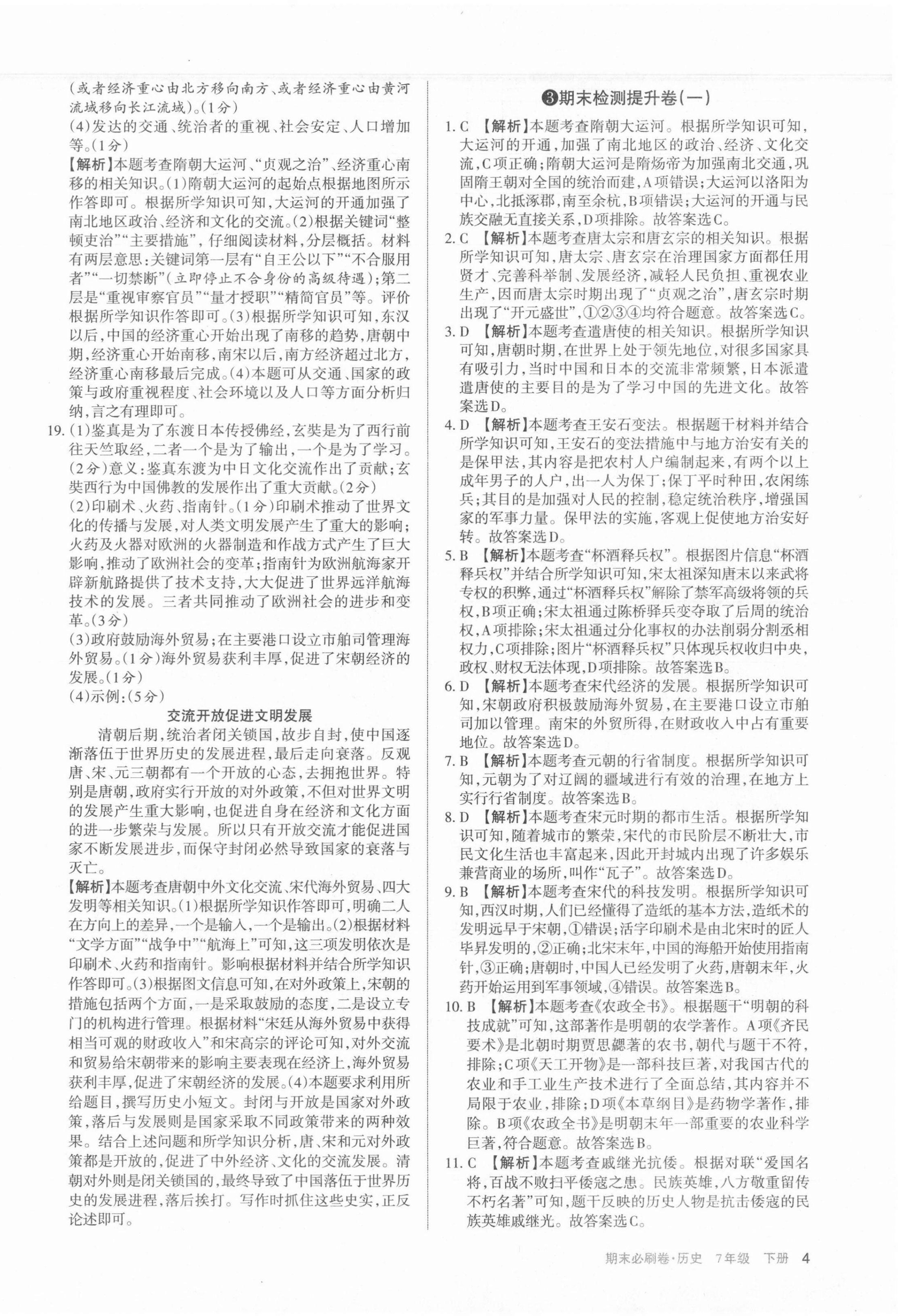 2021年學習周報期末必刷卷七年級歷史下冊人教版山西專版 第4頁