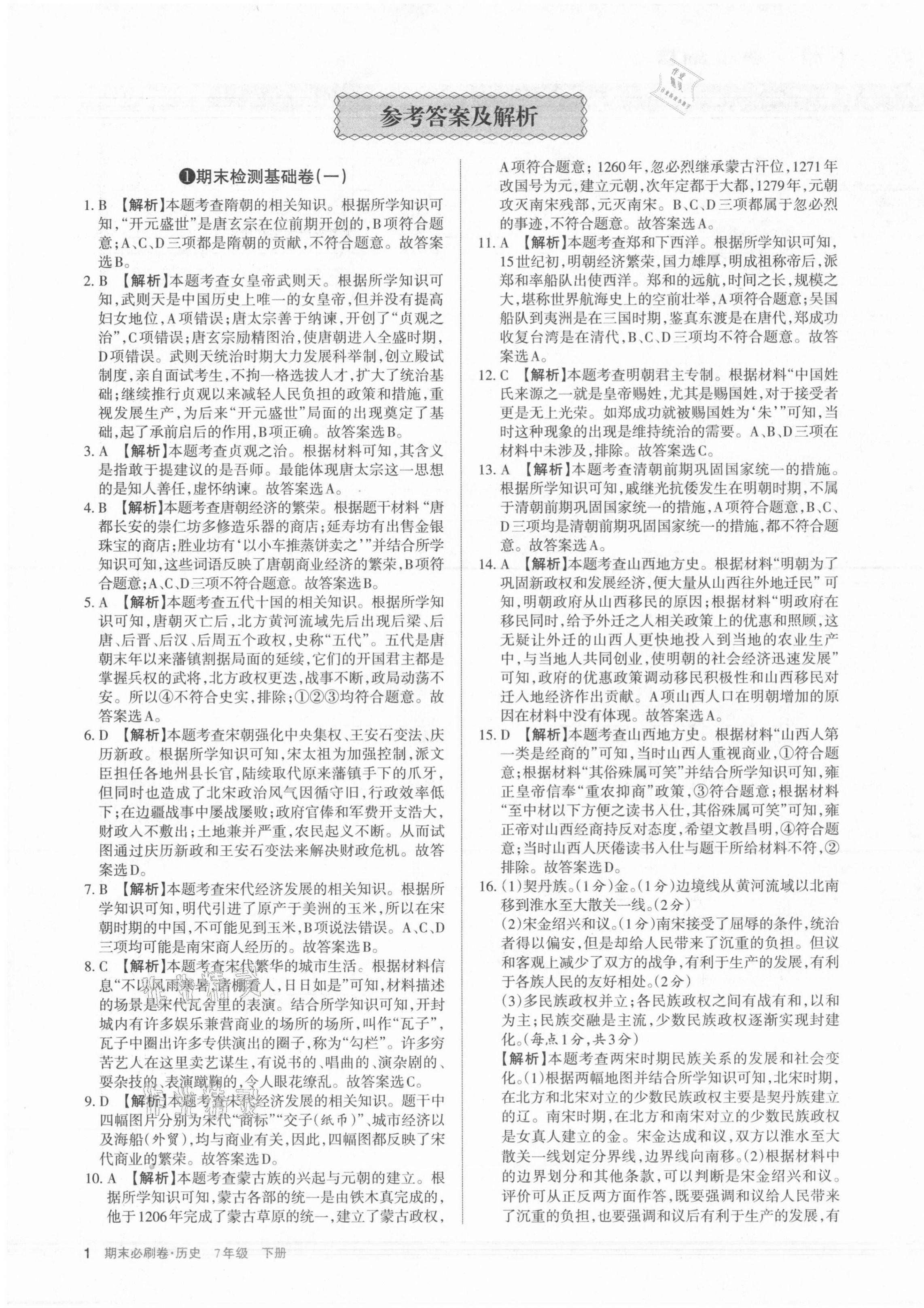 2021年學(xué)習(xí)周報(bào)期末必刷卷七年級(jí)歷史下冊(cè)人教版山西專版 第1頁