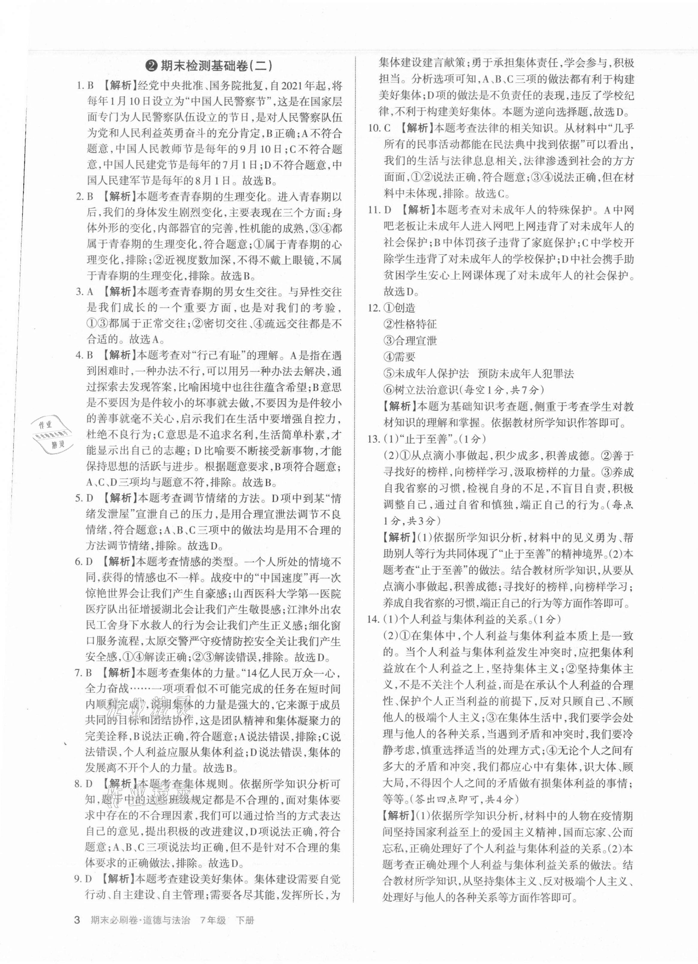 2021年學(xué)習(xí)周報期末必刷卷七年級道德與法治下冊人教版山西專版 第3頁