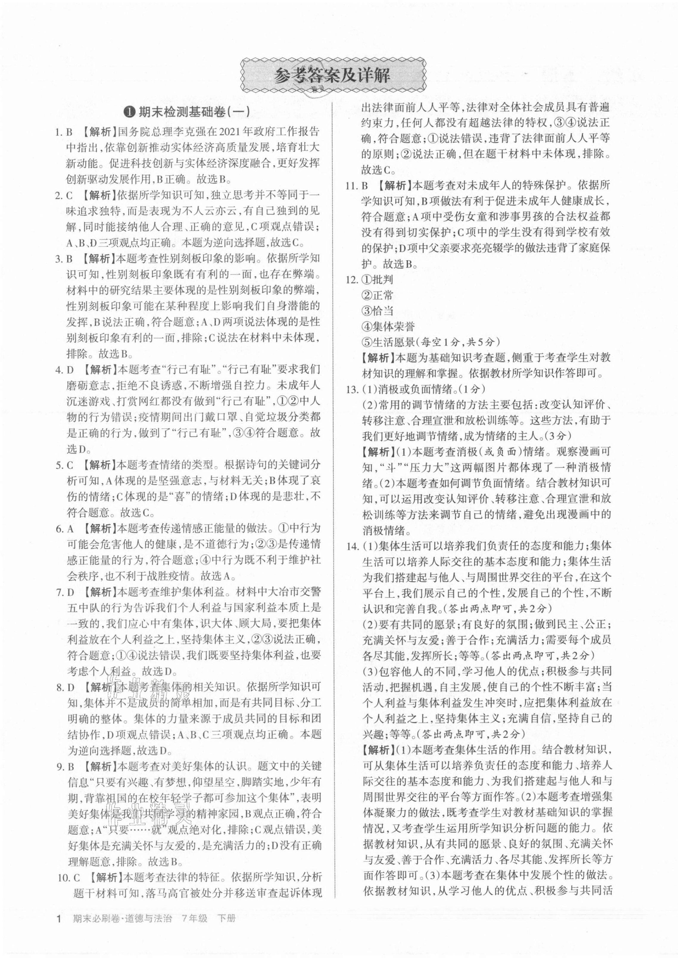 2021年學(xué)習(xí)周報期末必刷卷七年級道德與法治下冊人教版山西專版 第1頁