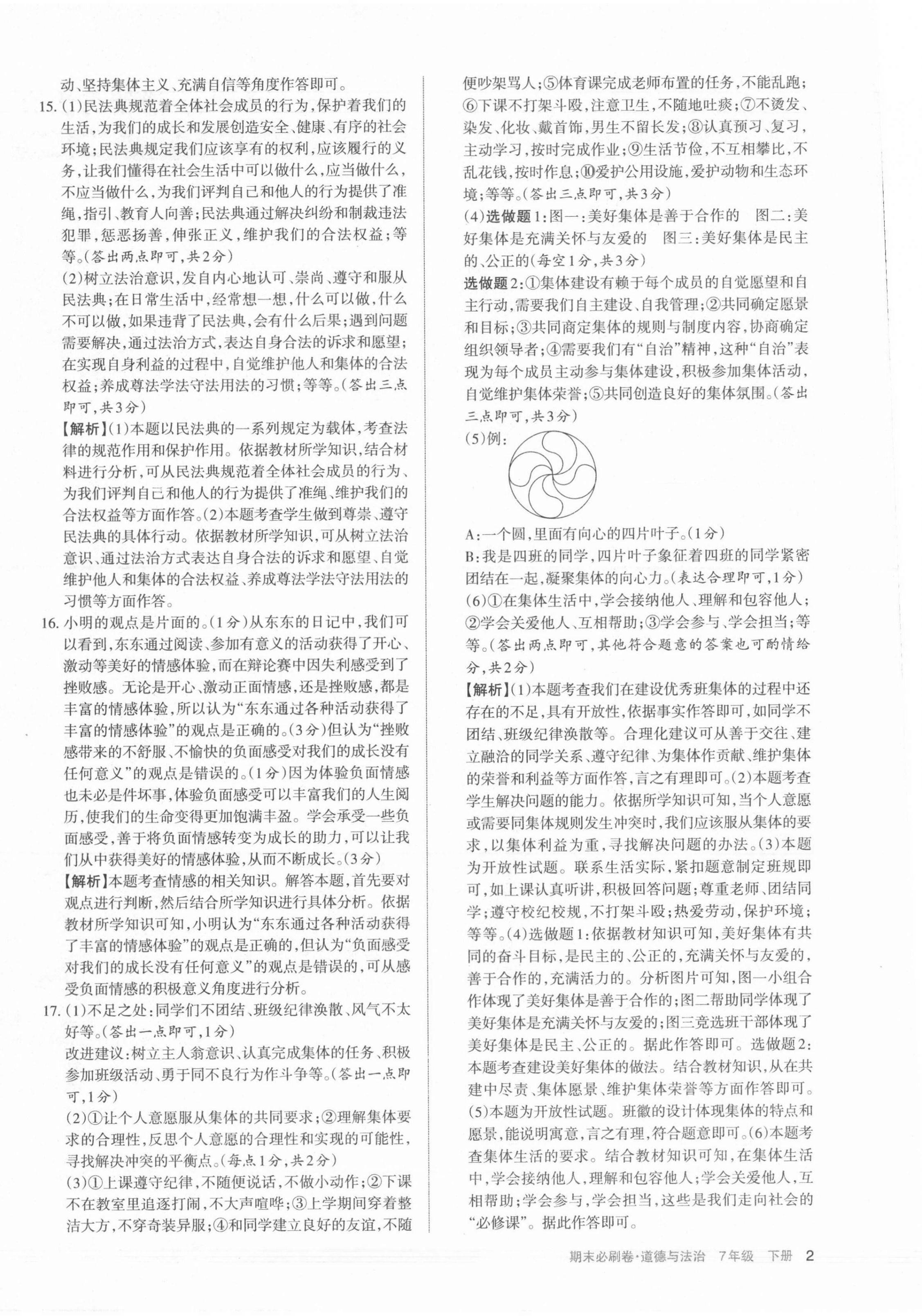 2021年學習周報期末必刷卷七年級道德與法治下冊人教版山西專版 第2頁