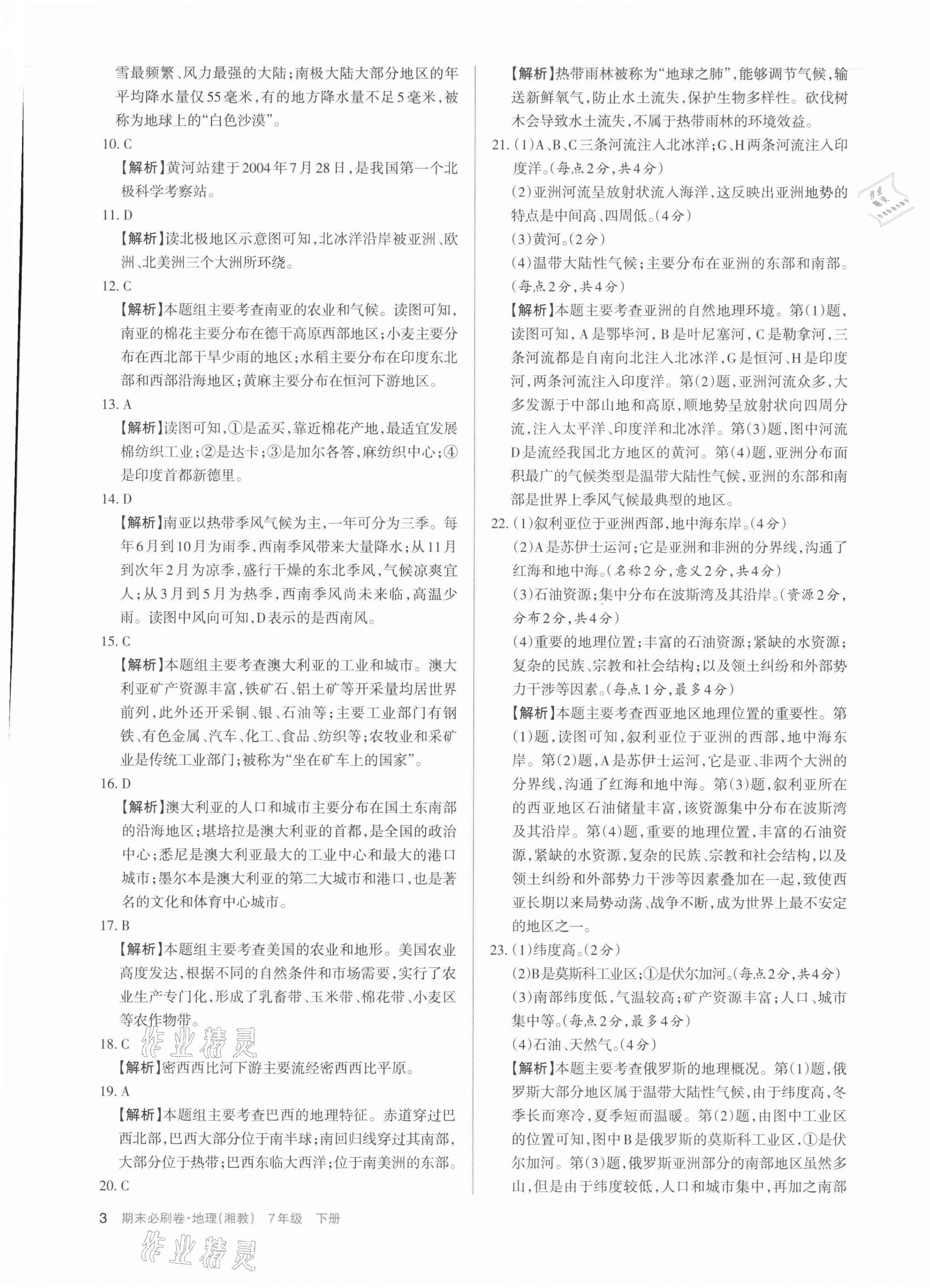 2021年學習周報期末必刷卷七年級地理下冊湘教版 第3頁