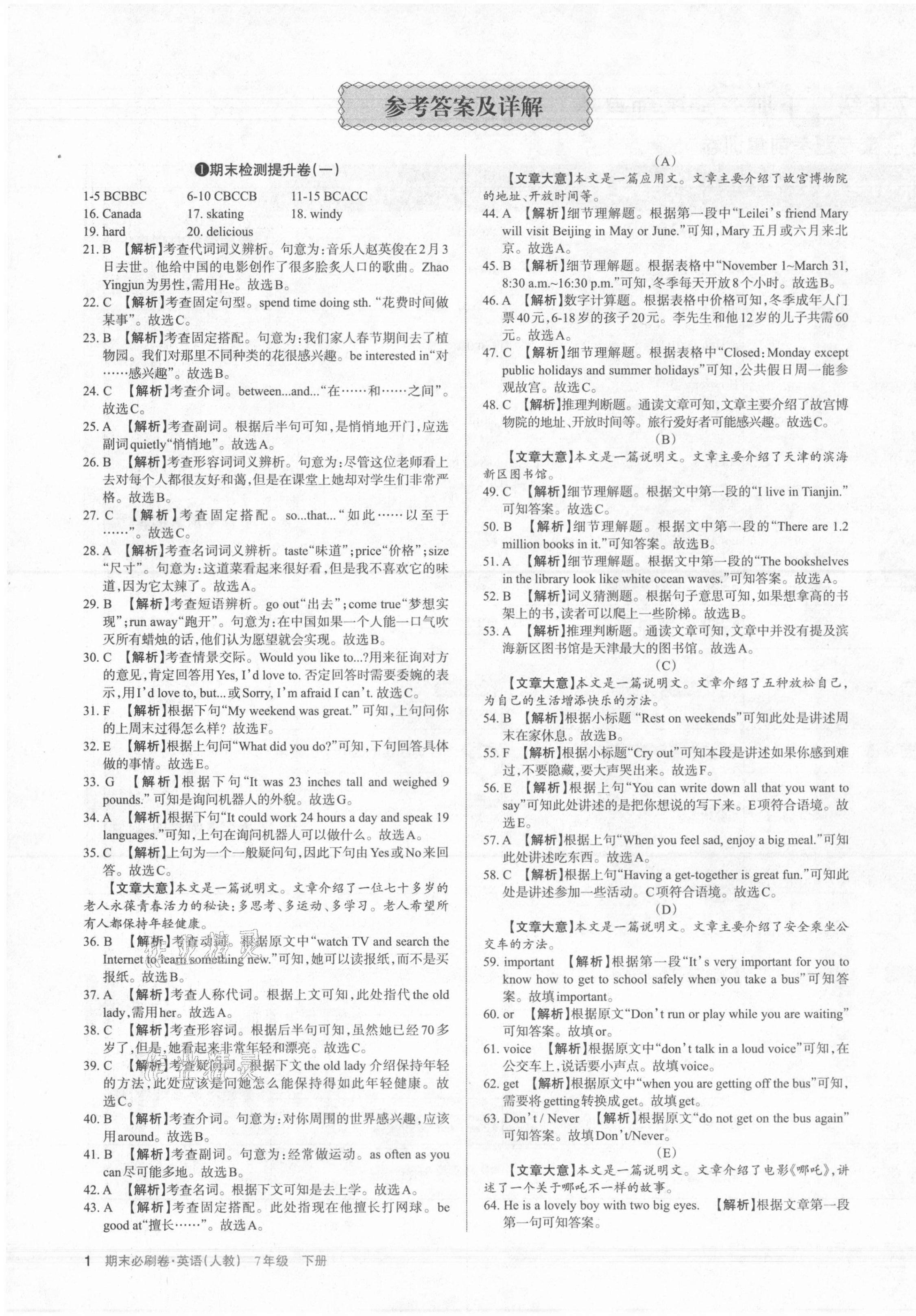 2021年學(xué)習(xí)周報(bào)期末必刷卷七年級英語下冊人教版山西專版 第1頁