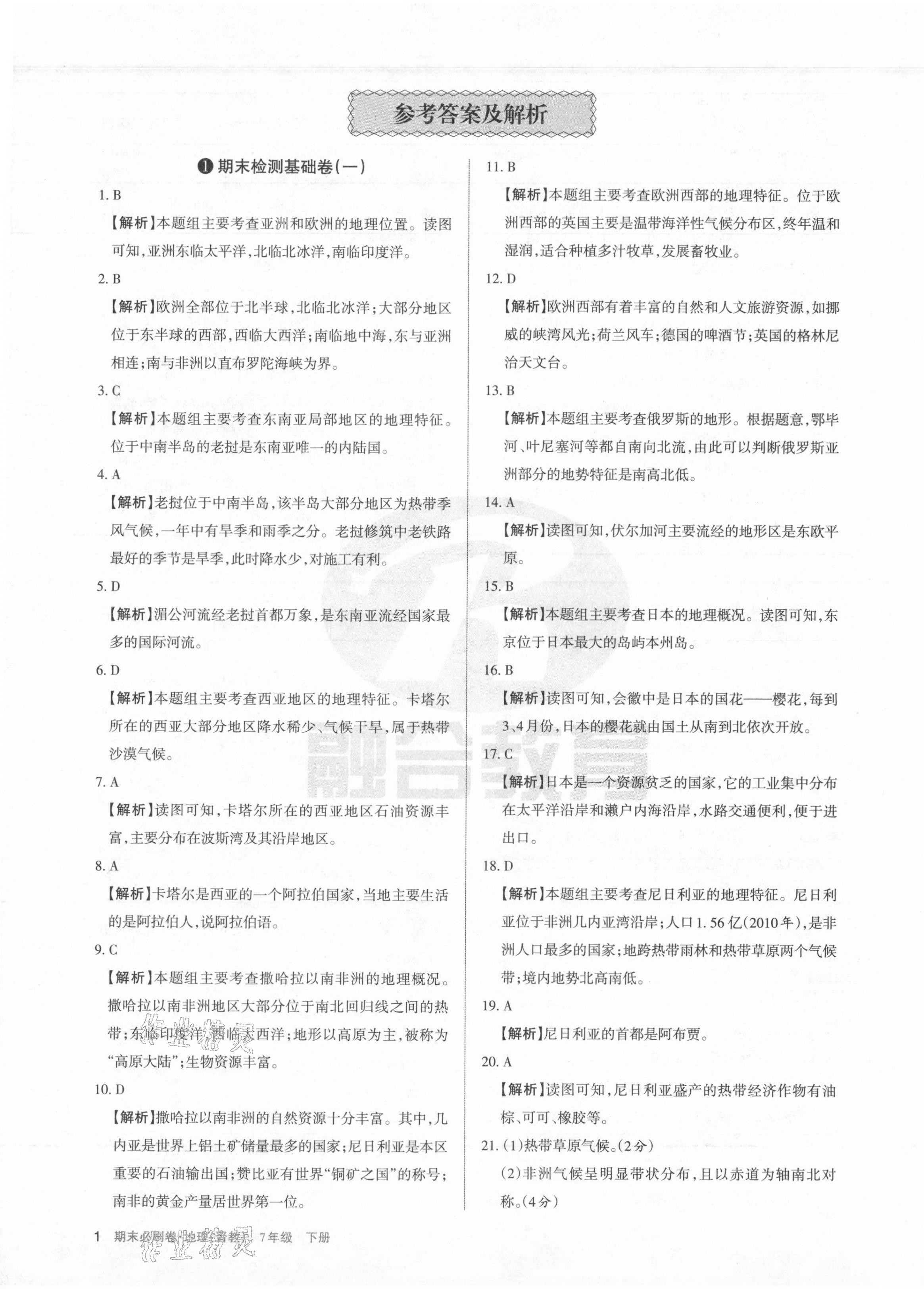 2021年學習周報期末必刷卷七年級地理下冊晉教版山西專版 第1頁