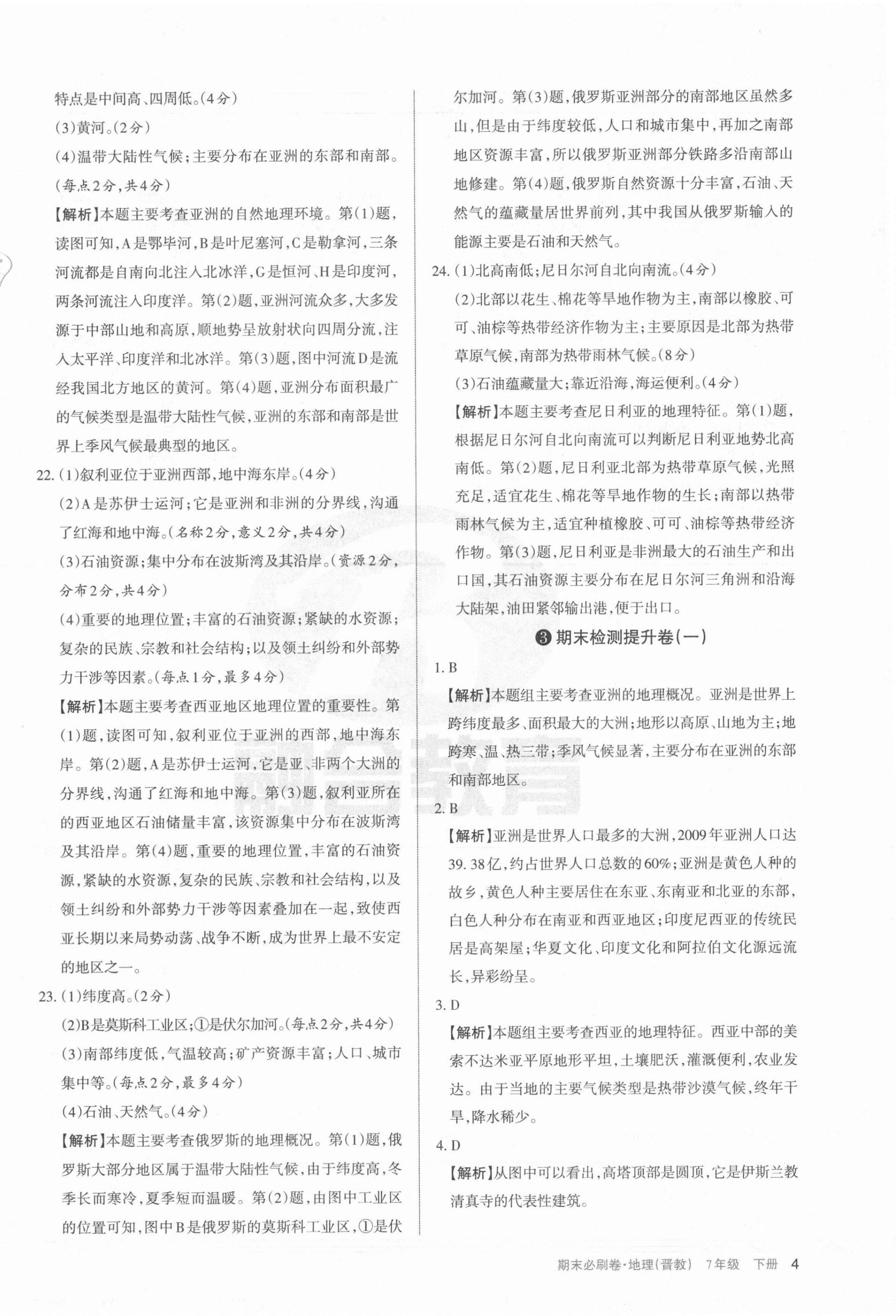 2021年學習周報期末必刷卷七年級地理下冊晉教版山西專版 第4頁