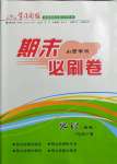 2021年學習周報期末必刷卷七年級地理下冊晉教版山西專版
