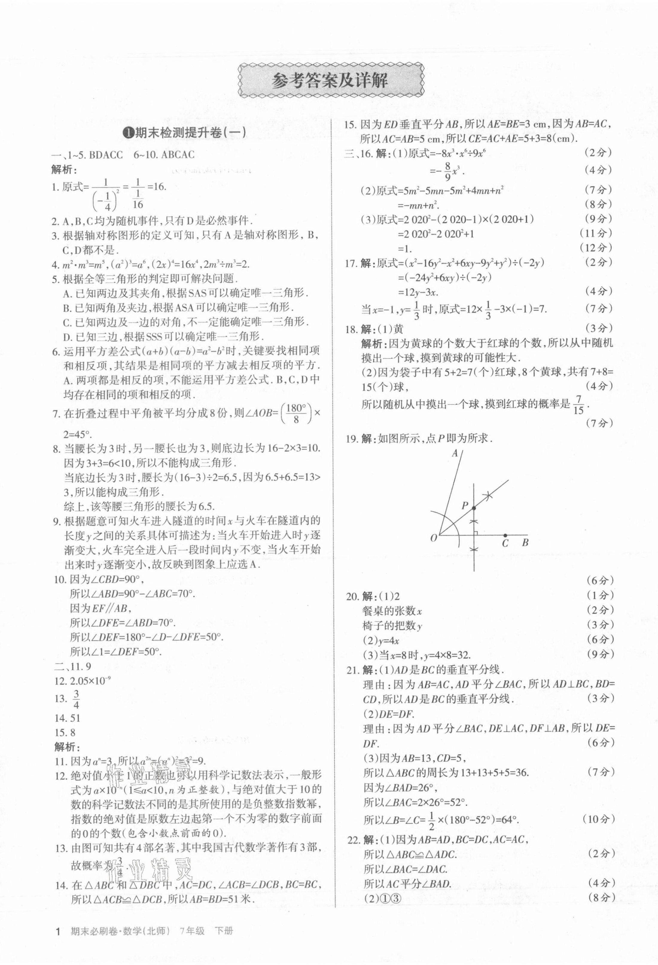 2021年學(xué)習(xí)周報期末必刷卷七年級數(shù)學(xué)下冊北師大版山西專版 第1頁