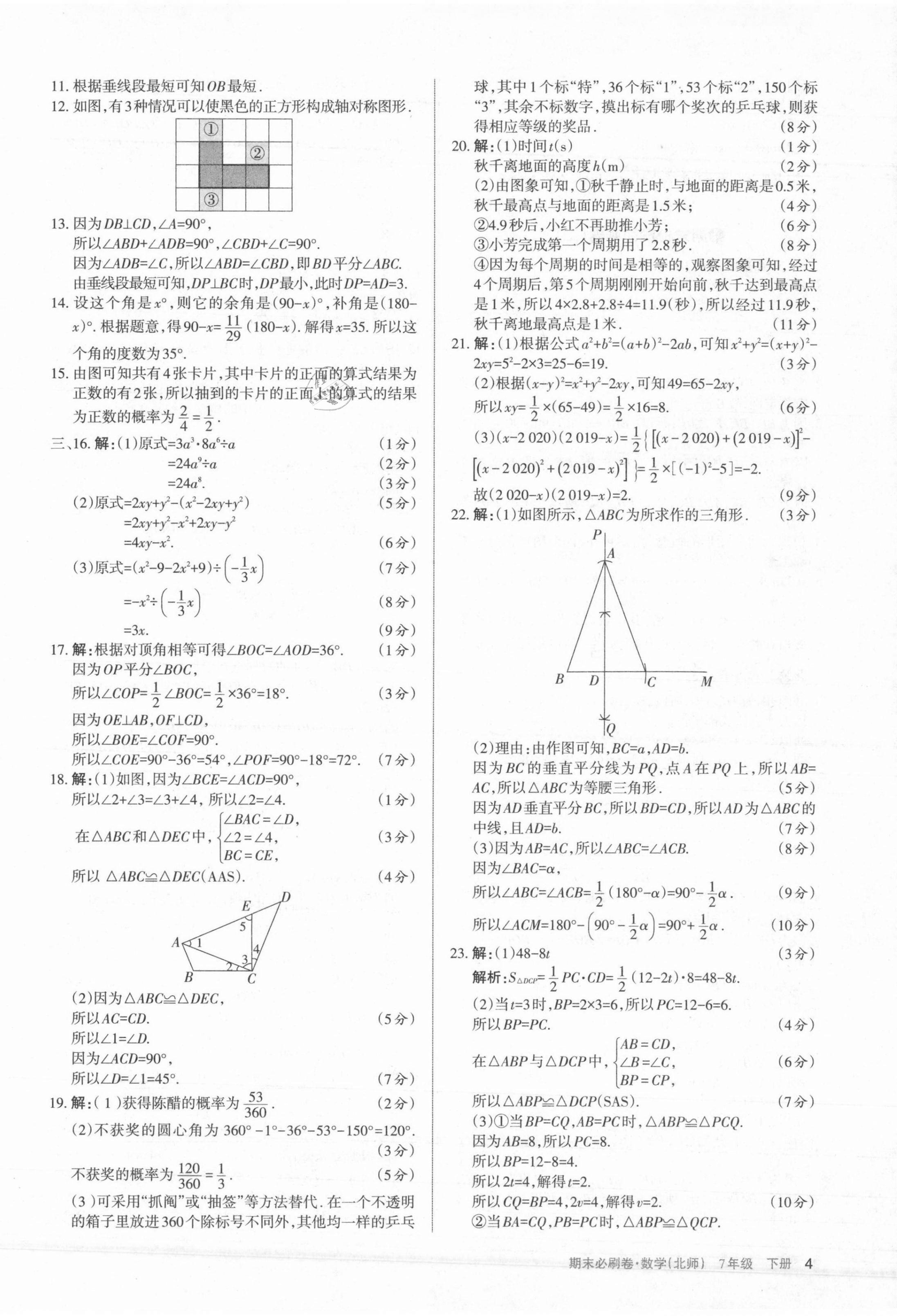 2021年學習周報期末必刷卷七年級數(shù)學下冊北師大版山西專版 第4頁