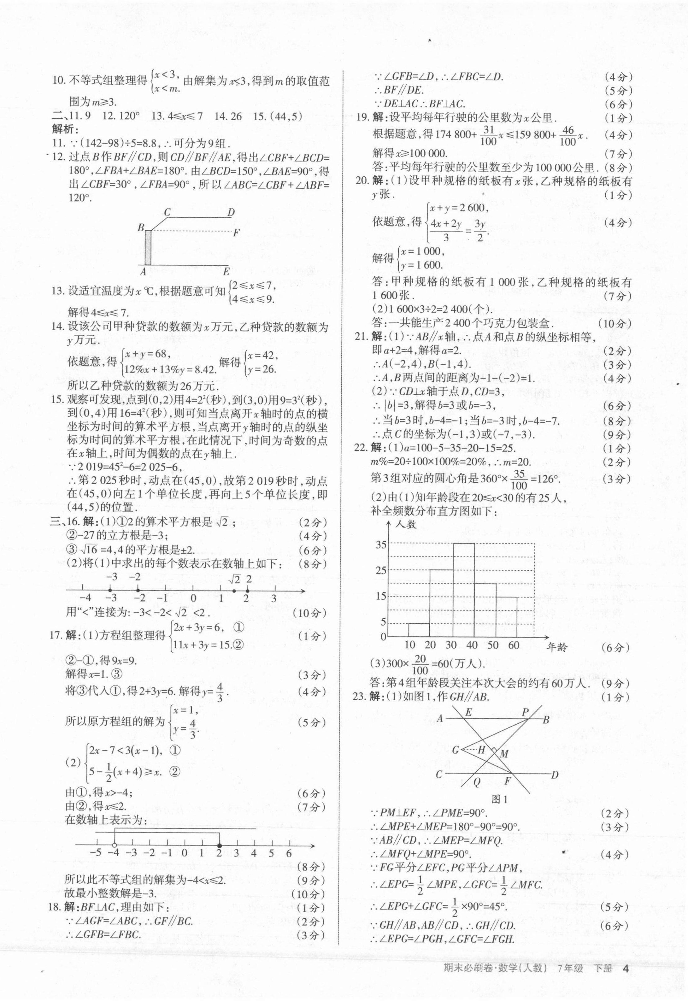 2021年學(xué)習(xí)周報(bào)期末必刷卷七年級(jí)數(shù)學(xué)下冊(cè)人教版山西專版 第4頁(yè)