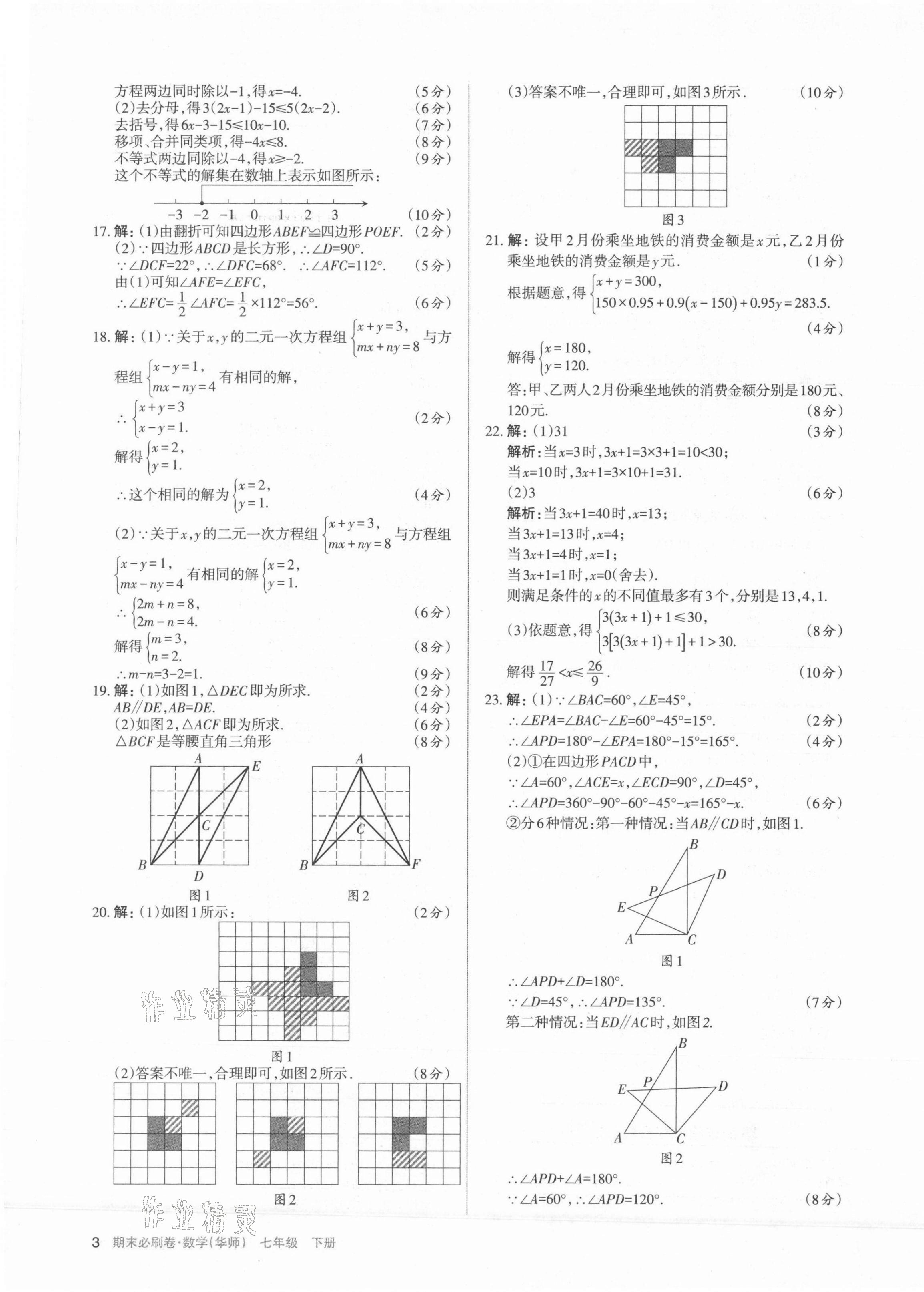 2021年學(xué)習(xí)周報期末必刷卷七年級數(shù)學(xué)下冊華師大版山西專版 第3頁