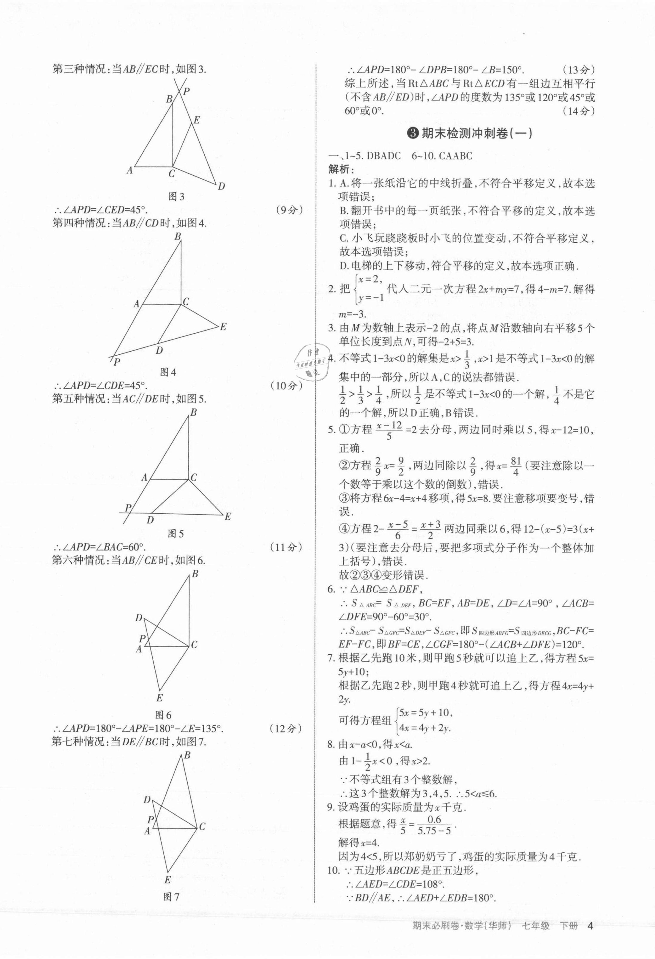 2021年學(xué)習(xí)周報期末必刷卷七年級數(shù)學(xué)下冊華師大版山西專版 第4頁