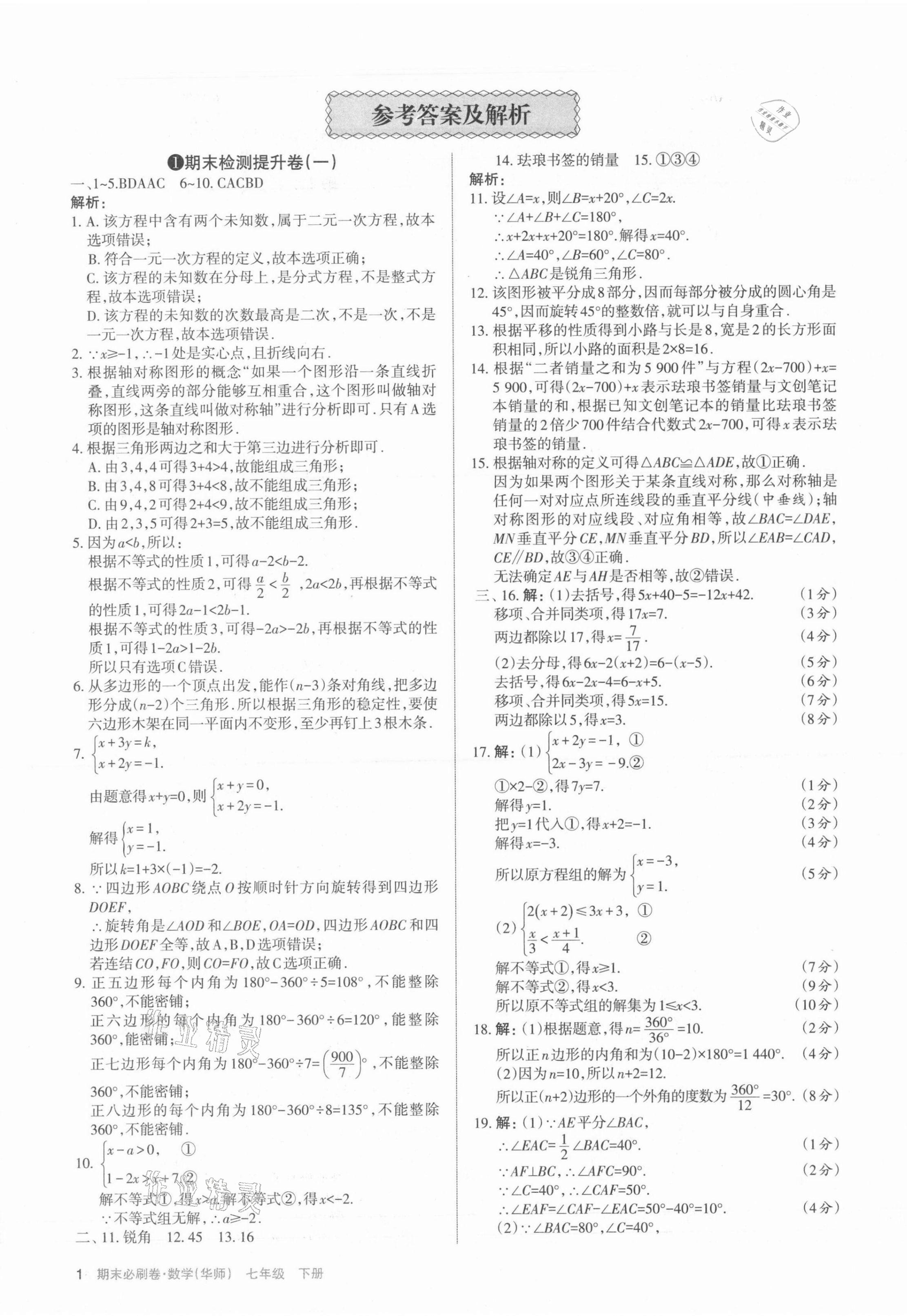 2021年學習周報期末必刷卷七年級數(shù)學下冊華師大版山西專版 第1頁