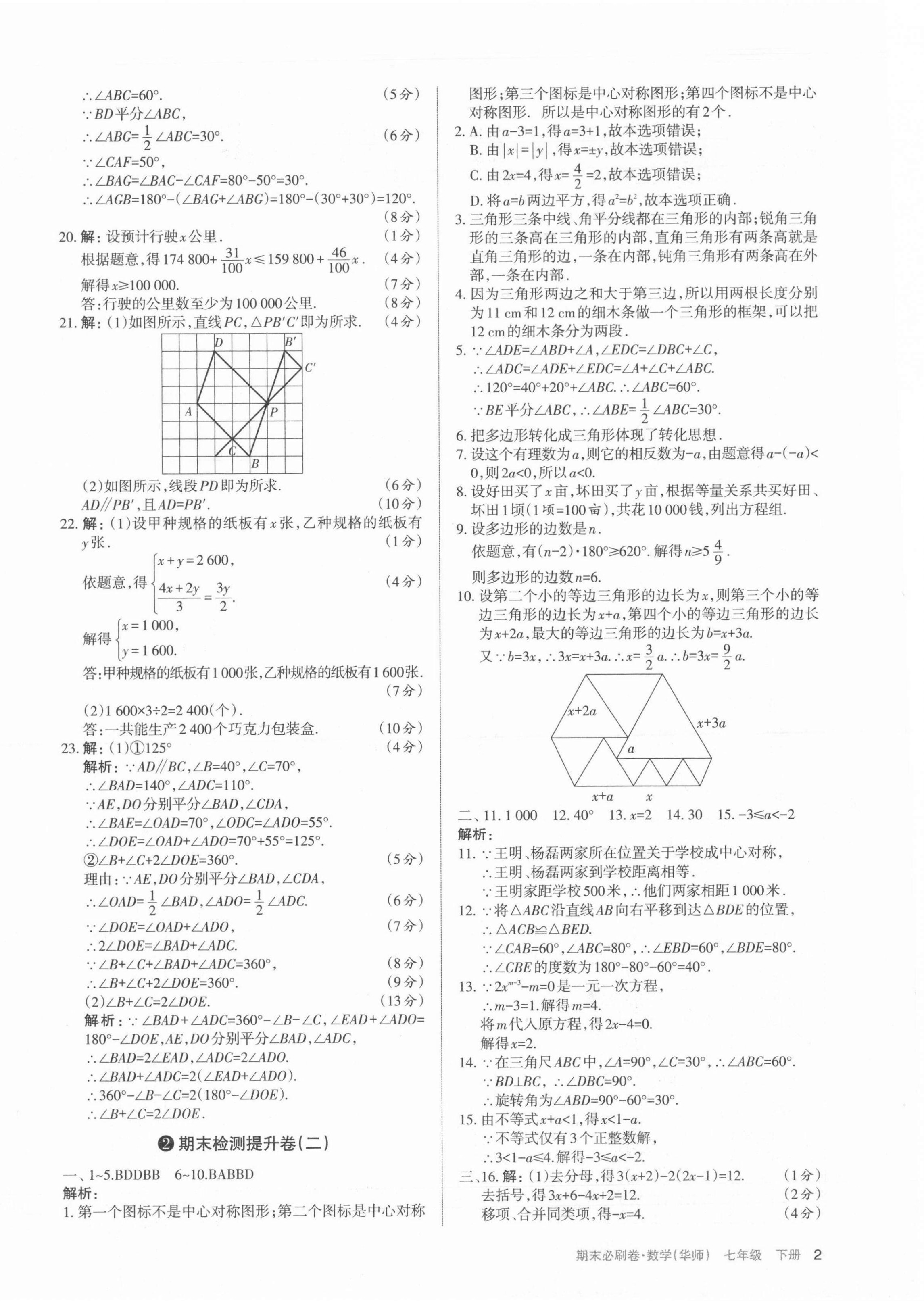 2021年學(xué)習(xí)周報(bào)期末必刷卷七年級數(shù)學(xué)下冊華師大版山西專版 第2頁