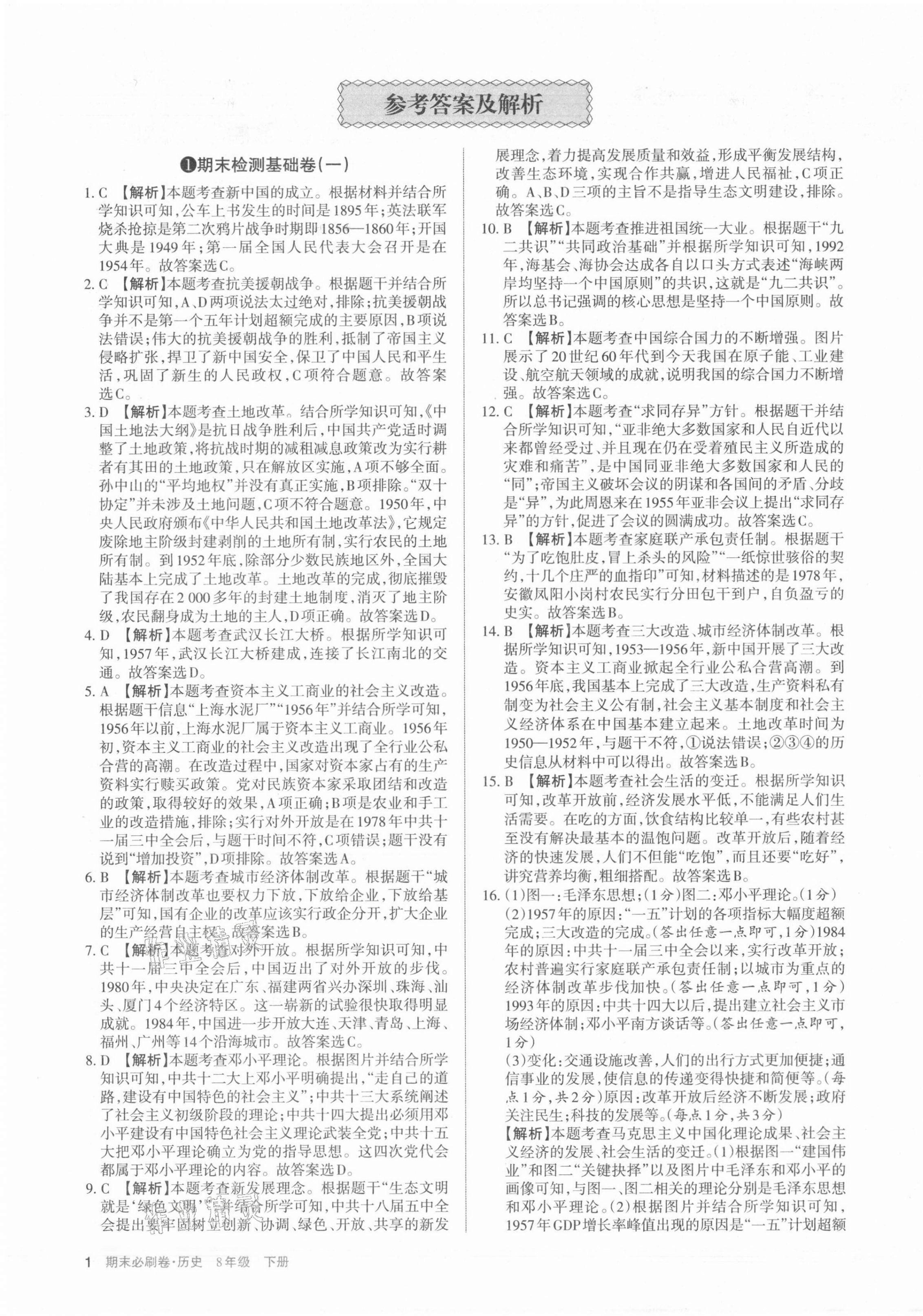 2021年學習周報期末必刷卷八年級歷史下冊人教版山西專版 第1頁