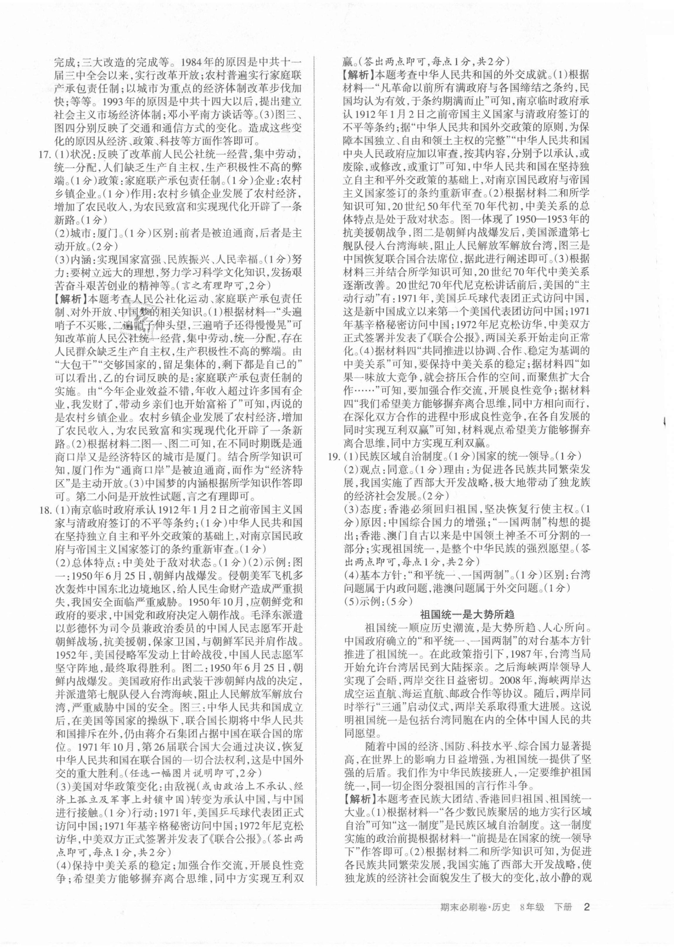 2021年學(xué)習(xí)周報(bào)期末必刷卷八年級(jí)歷史下冊(cè)人教版山西專版 第2頁(yè)