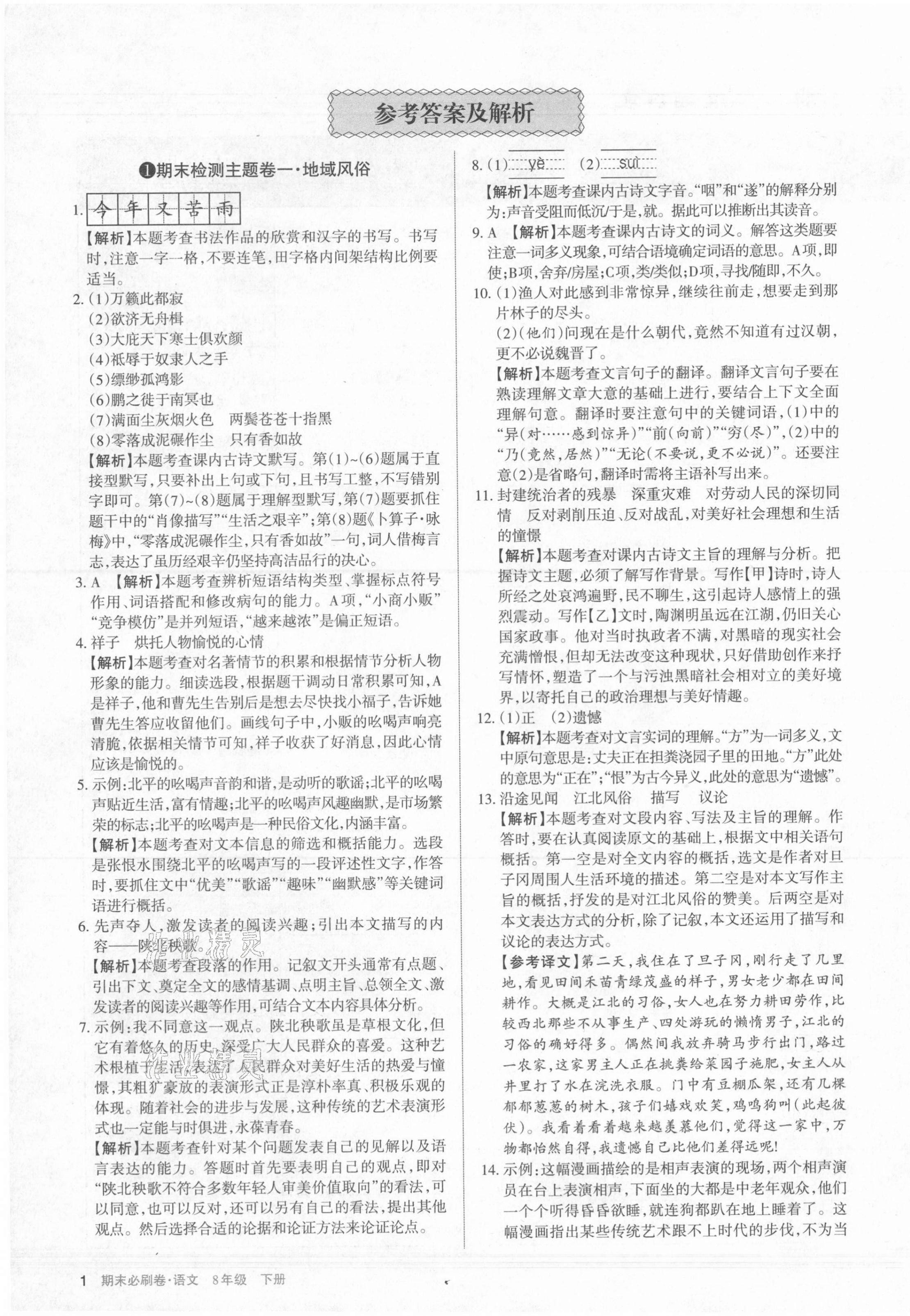 2021年學(xué)習(xí)周報(bào)期末必刷卷八年級(jí)語(yǔ)文下冊(cè)人教版山西專版 第1頁(yè)