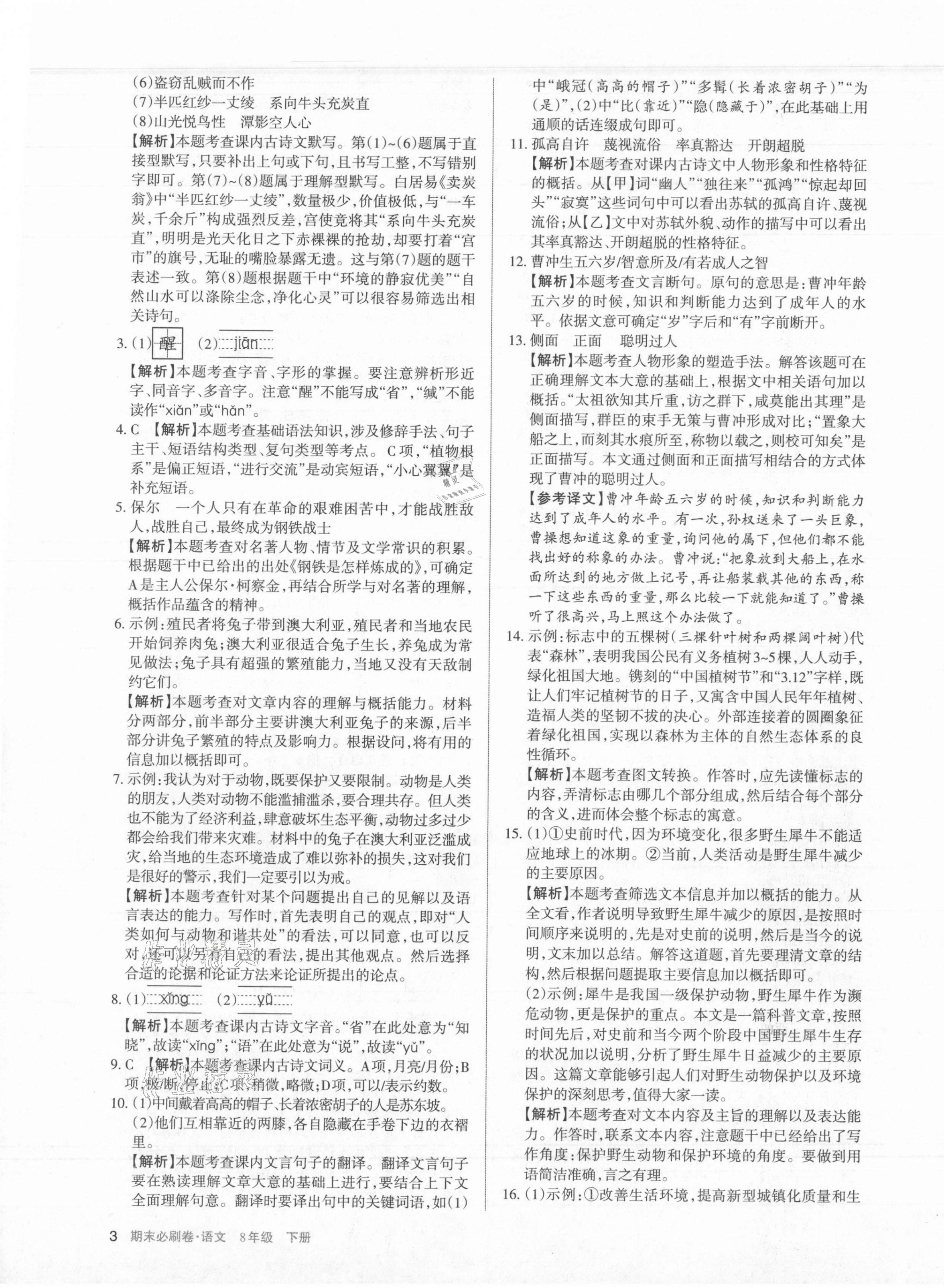 2021年學(xué)習周報期末必刷卷八年級語文下冊人教版山西專版 第3頁