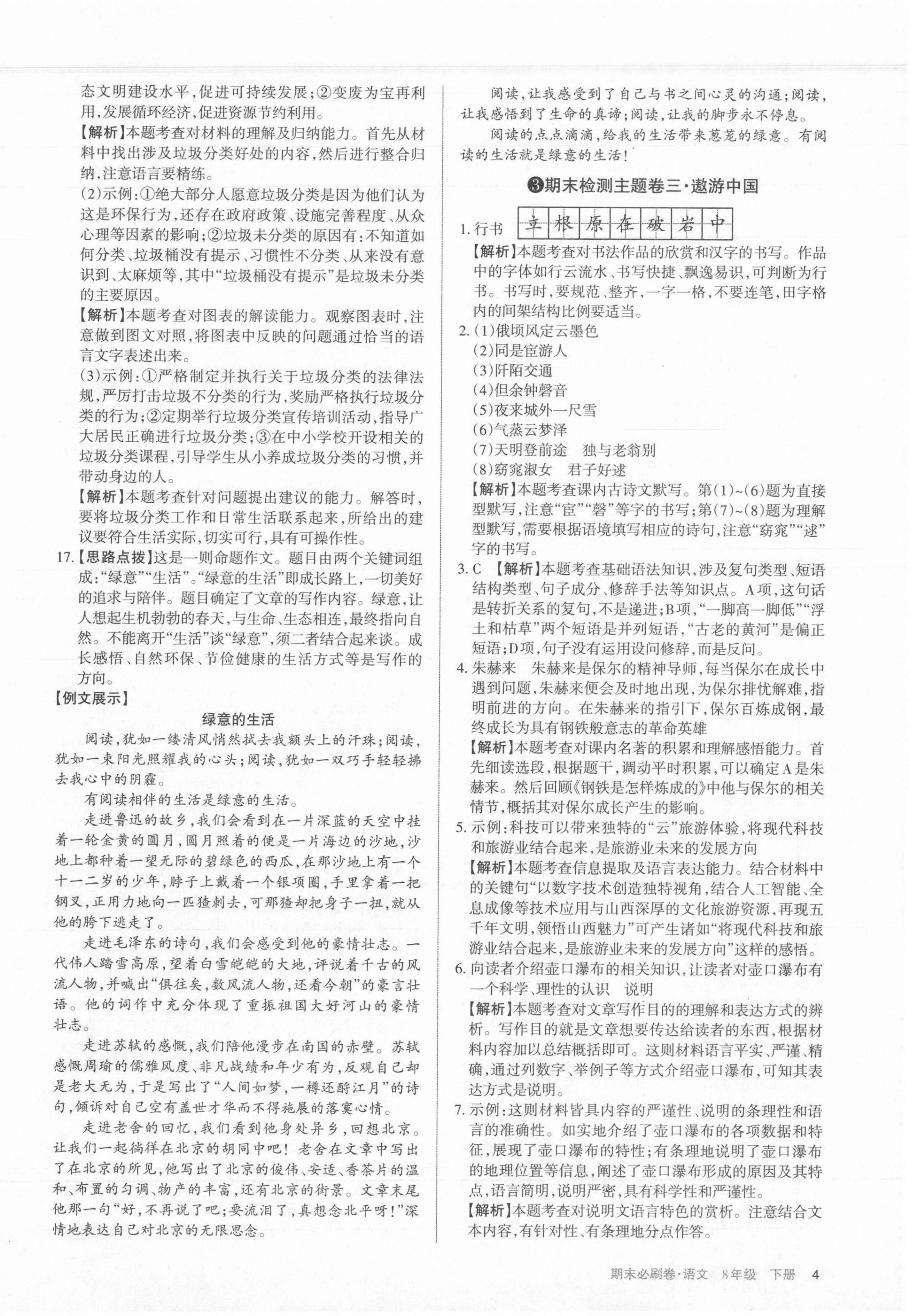 2021年學(xué)習(xí)周報(bào)期末必刷卷八年級(jí)語文下冊人教版山西專版 第4頁